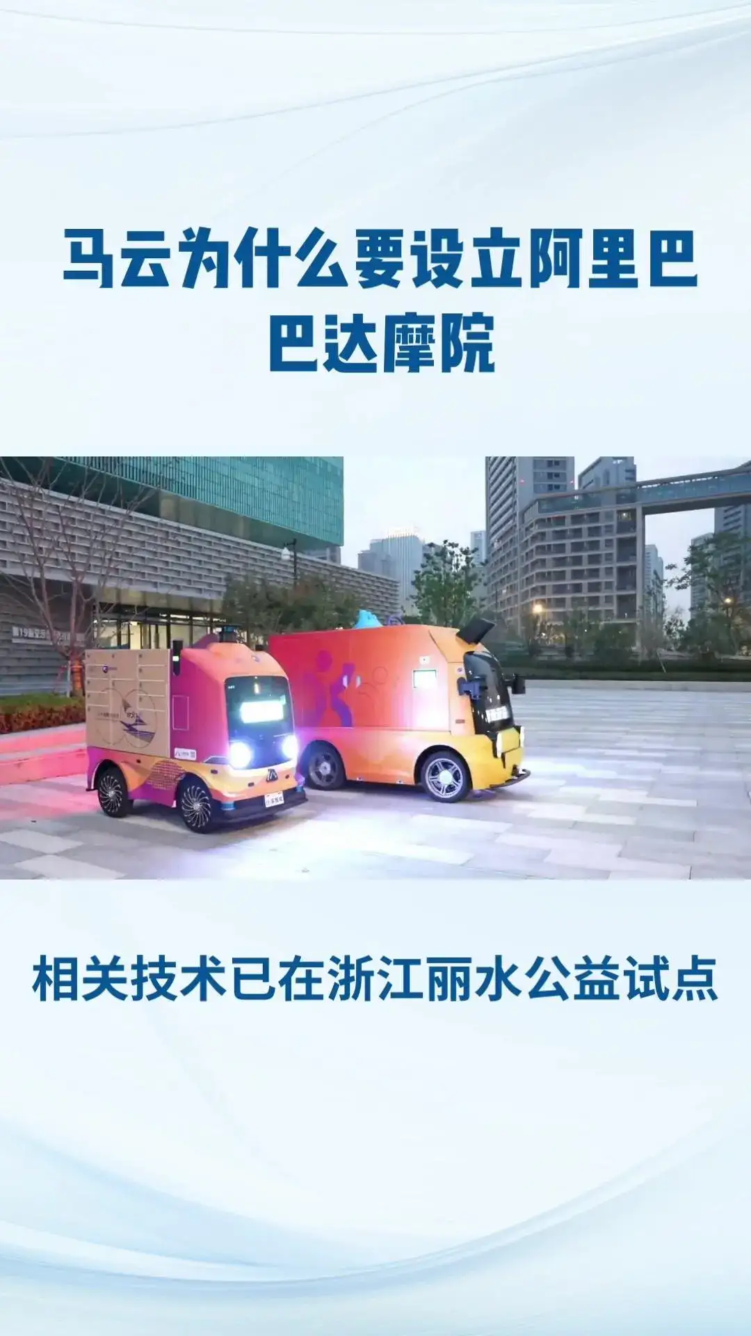 阿里巴巴达摩院，全球最大研究院！