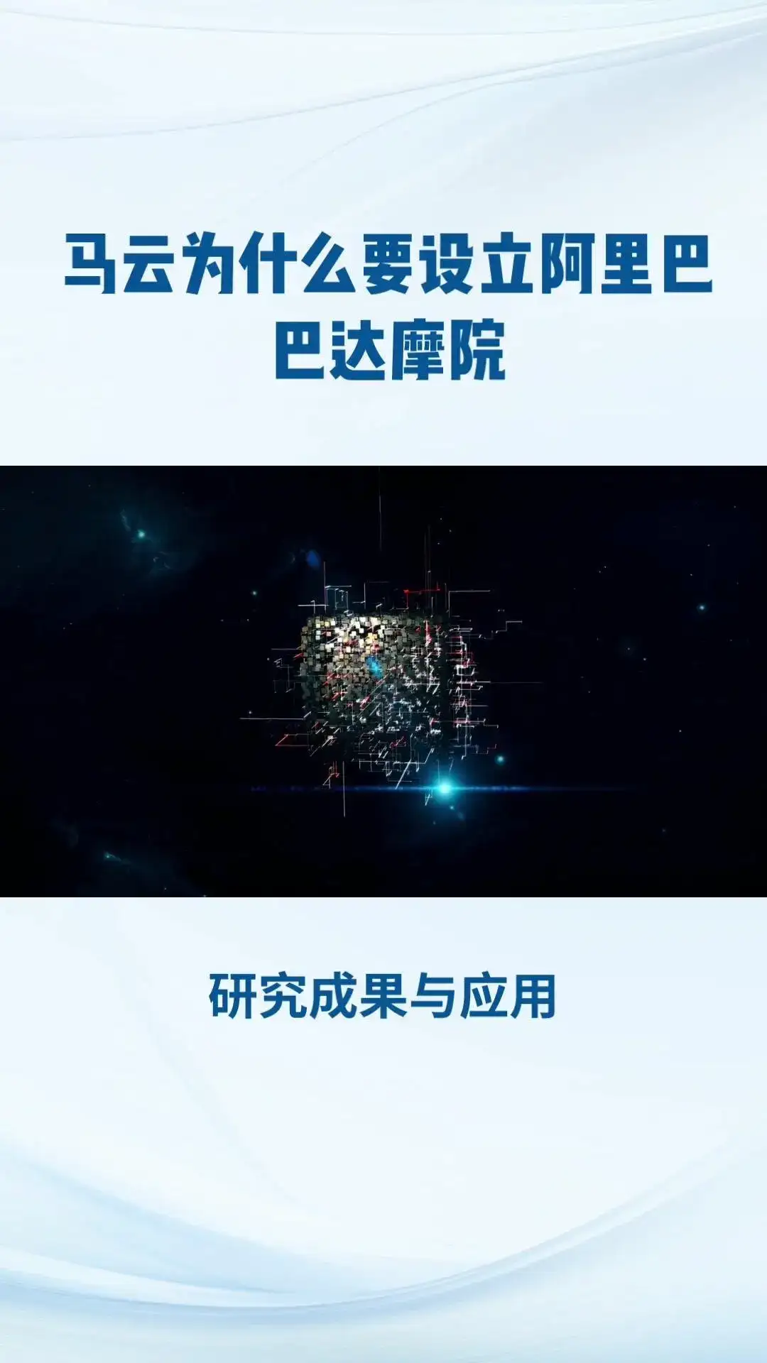 阿里巴巴达摩院，全球最大研究院！