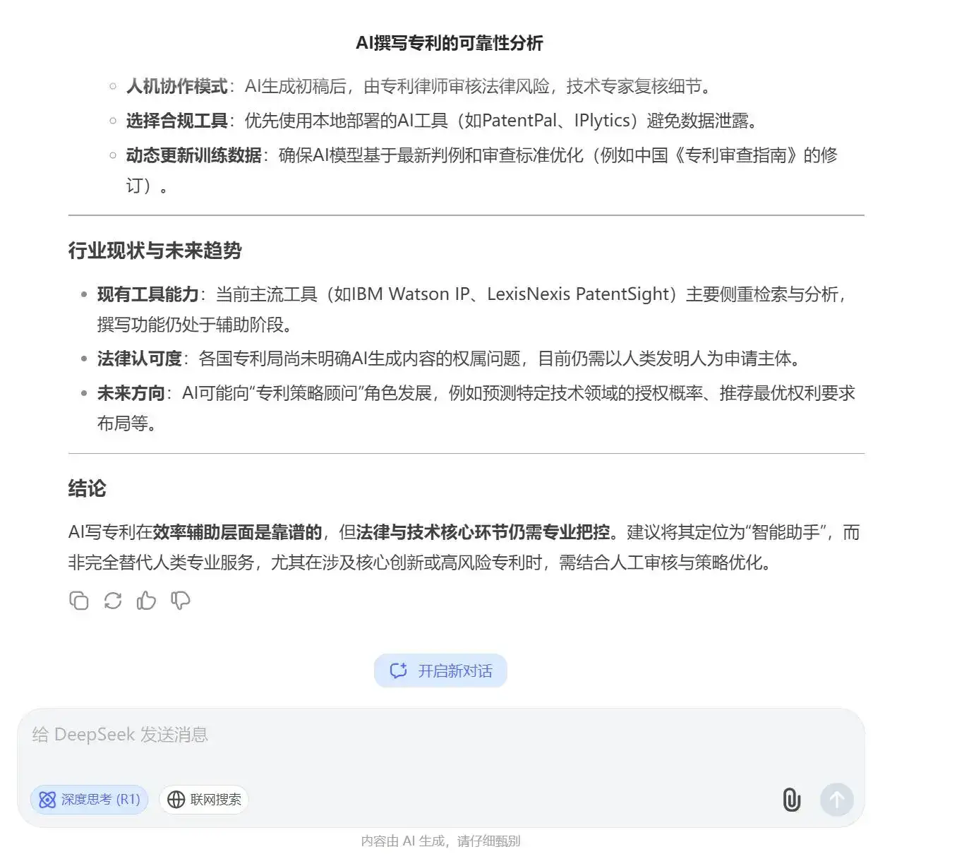 deepseek回答:Ai写专利靠谱吗?