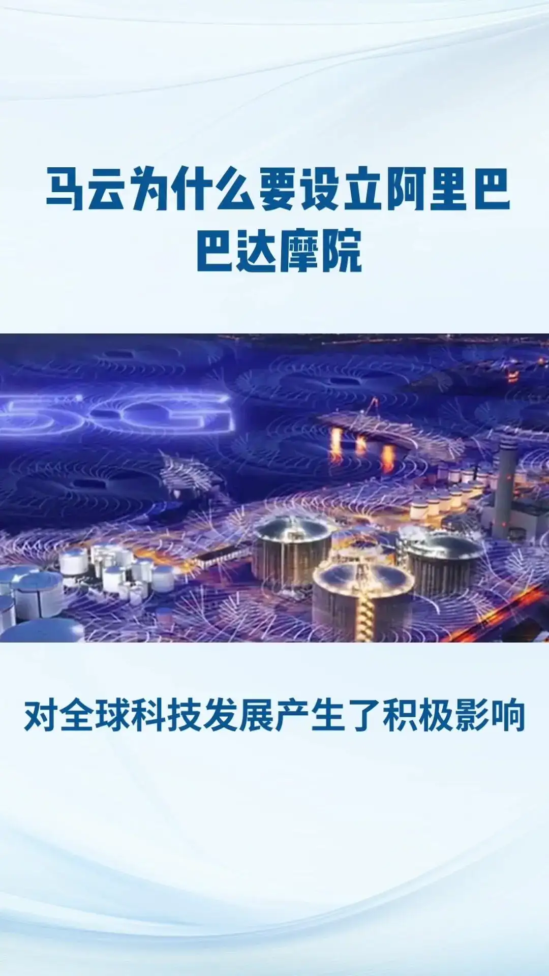 阿里巴巴达摩院，全球最大研究院！