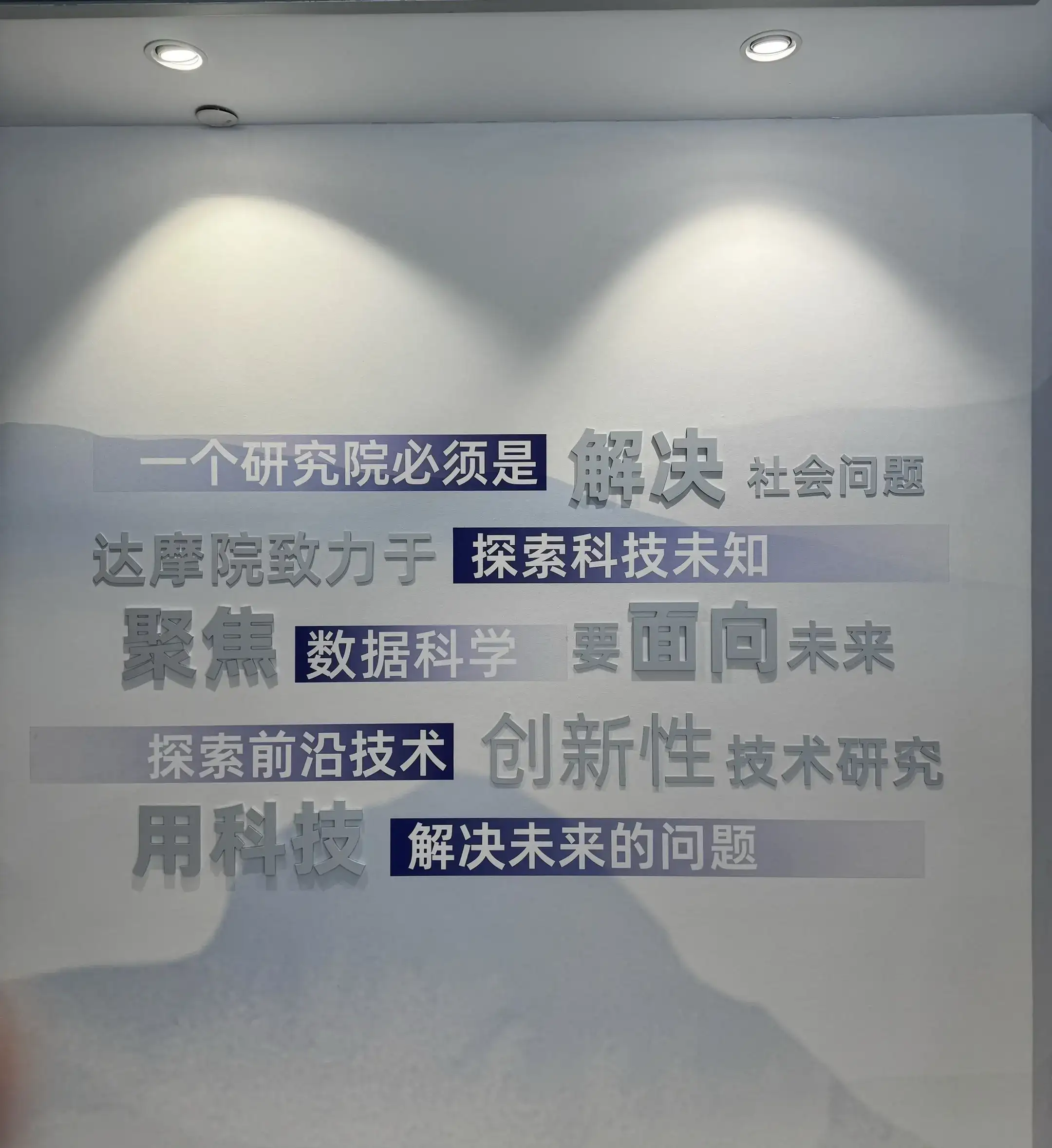 时隔1年后再次造访达摩院