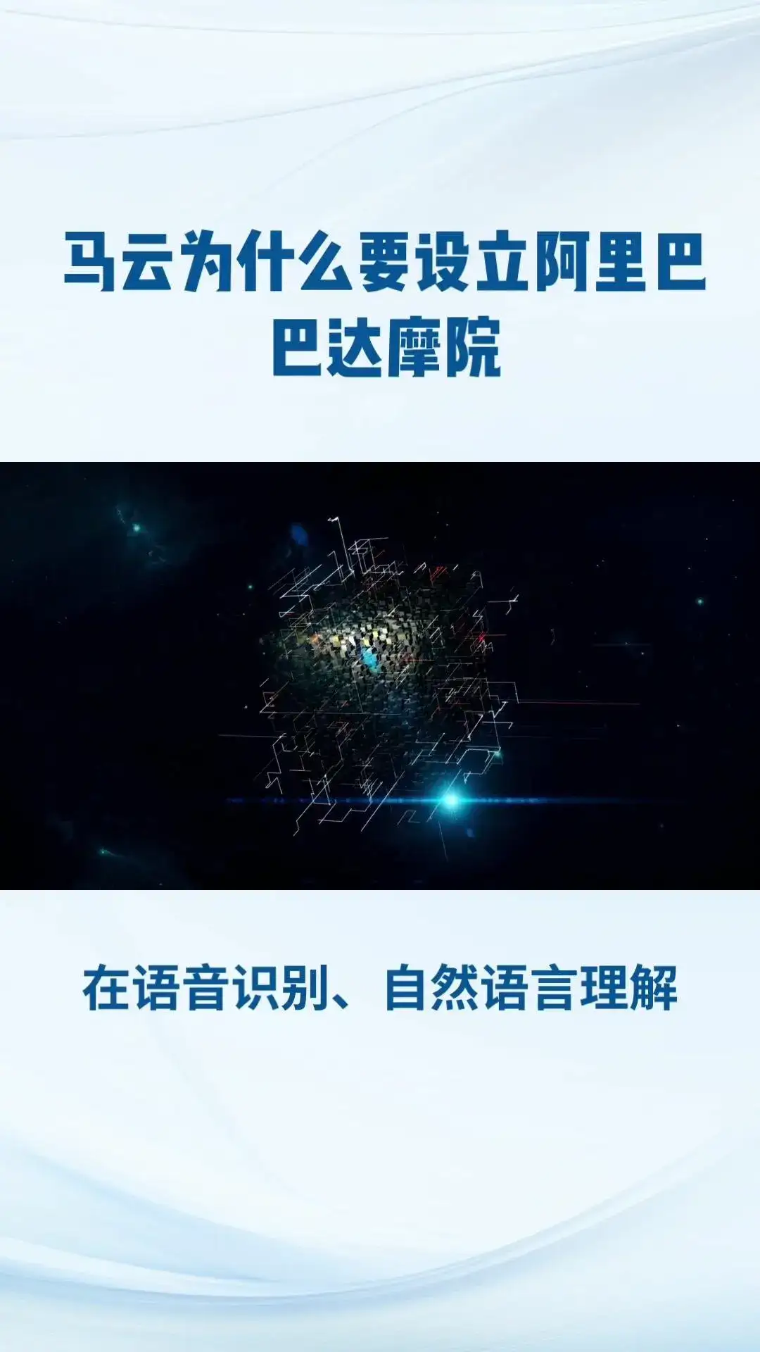 阿里巴巴达摩院，全球最大研究院！