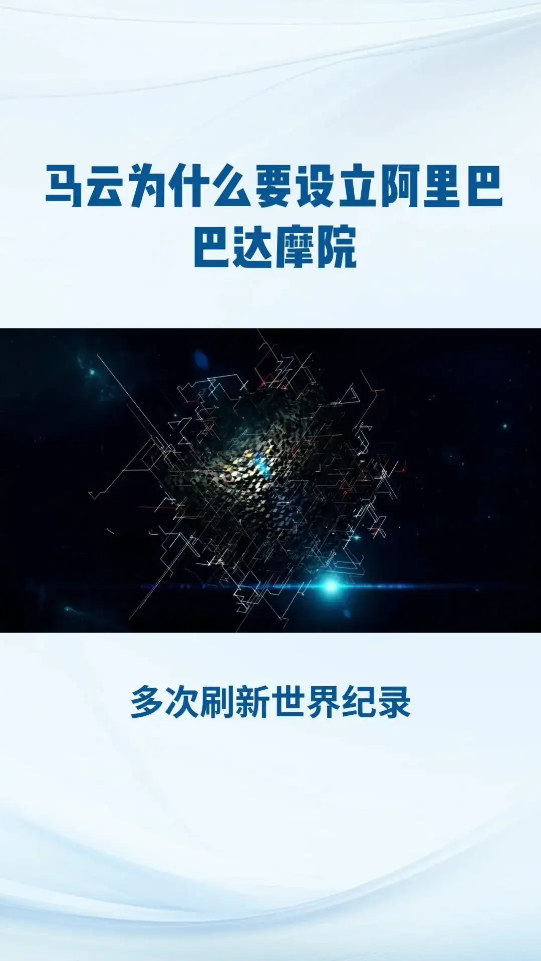 阿里巴巴达摩院，全球最大研究院！