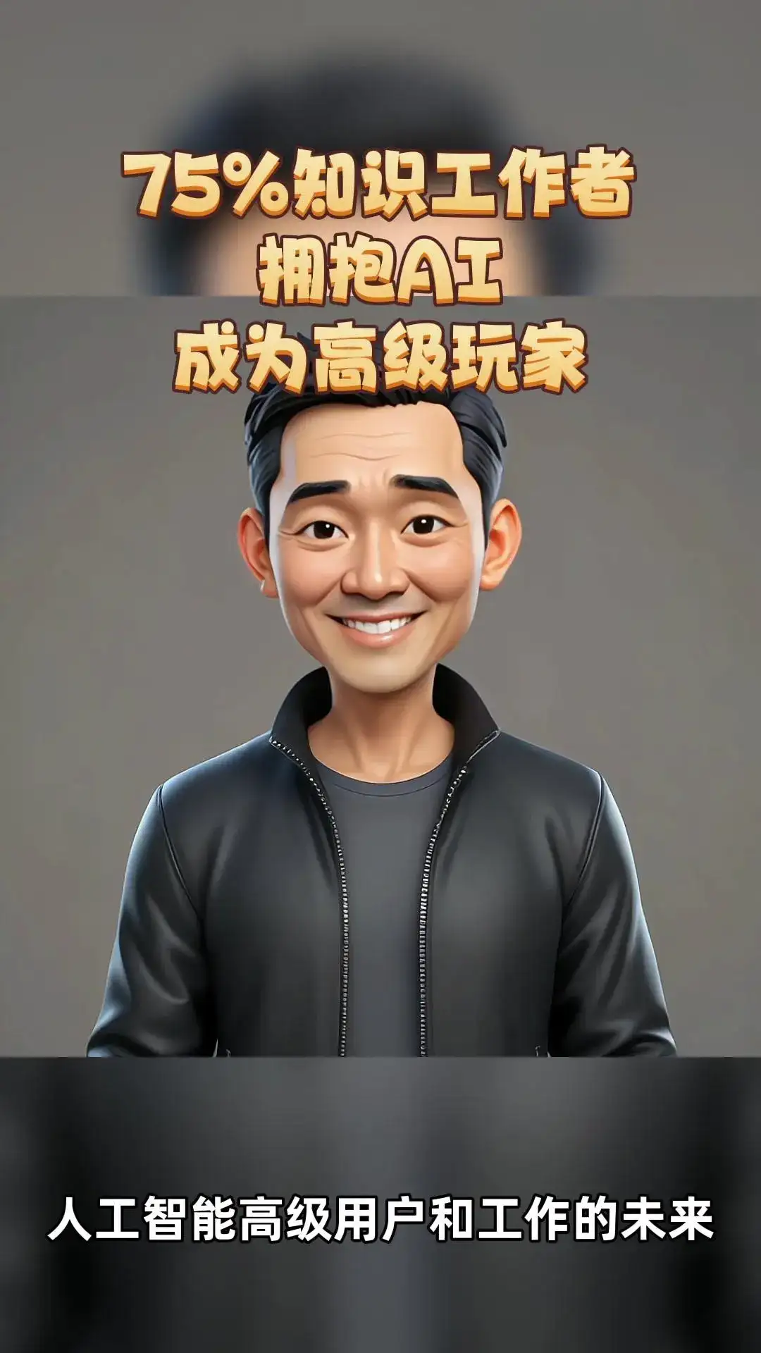 人工智能高级用户和工作的未来!