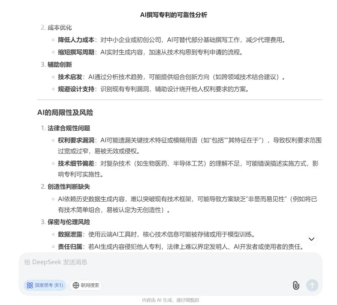 deepseek回答:Ai写专利靠谱吗?