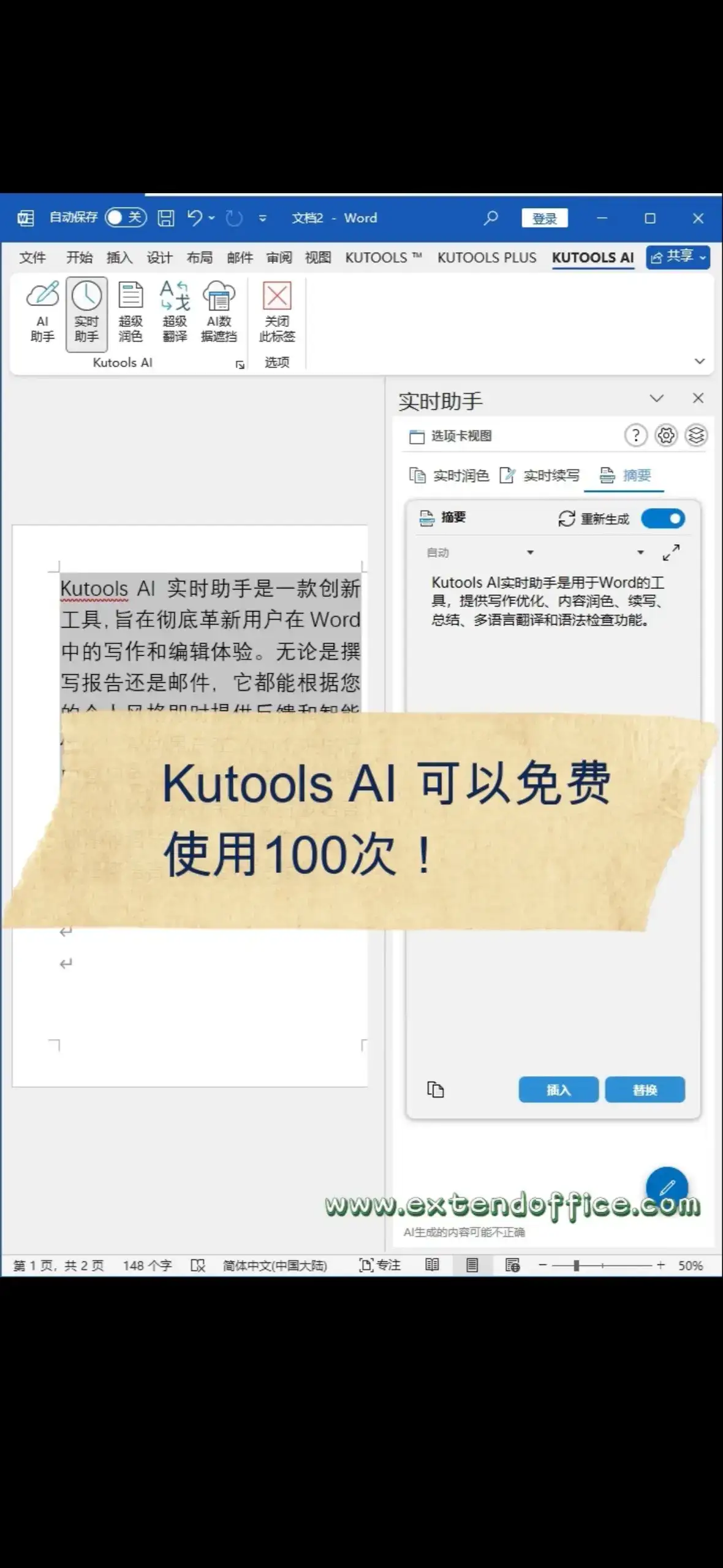 实时AI助手KutoolsAI,让你的Word文档更完美 实时润色选择需要润色的内容,点击实时助手,实时助手窗格中会自动生成润色后的内容,点击插入或替换即可