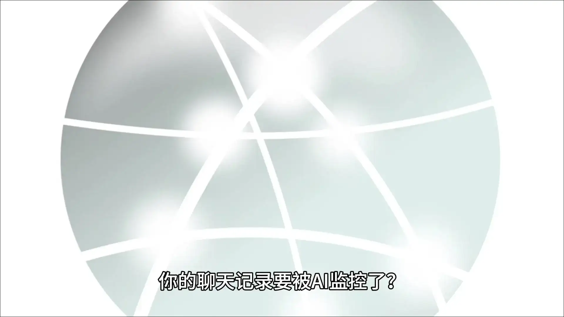 微信被AI监控了！