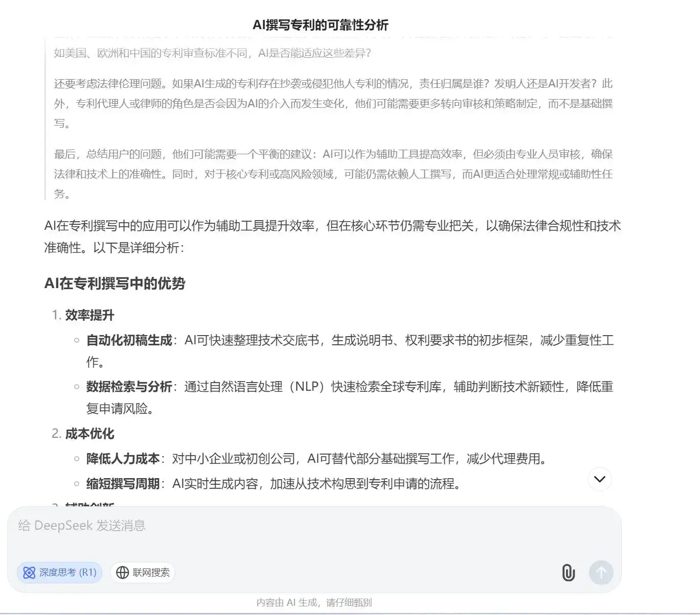 deepseek回答:Ai写专利靠谱吗?