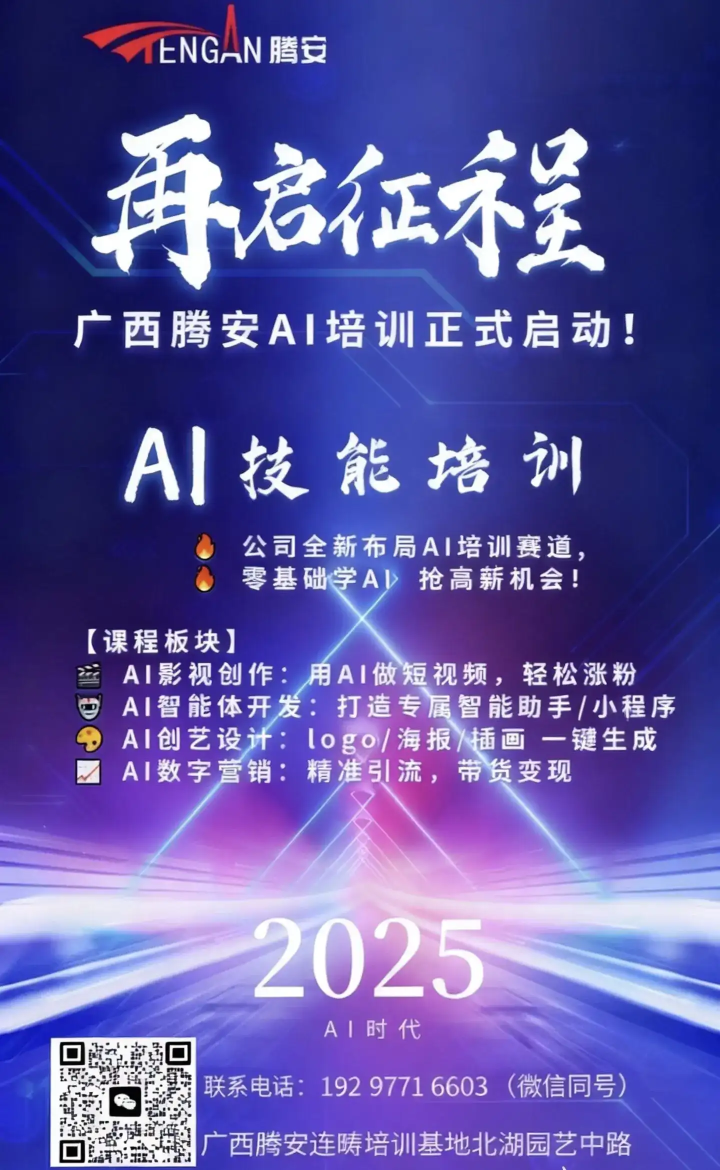好消息！ 广西腾安·AI技能培训 培训内容： AI影视创作：用AI做短视频，轻松涨粉  AI智能体开发：打造专属智能助手 小程序  AI创艺设计：logo 海报 插画 一键生成  AI数字营销：精准引流，带货变现0基础！学得会！手把手教学，百分百推荐就业！ 现在报名有内部优惠，名额有限！