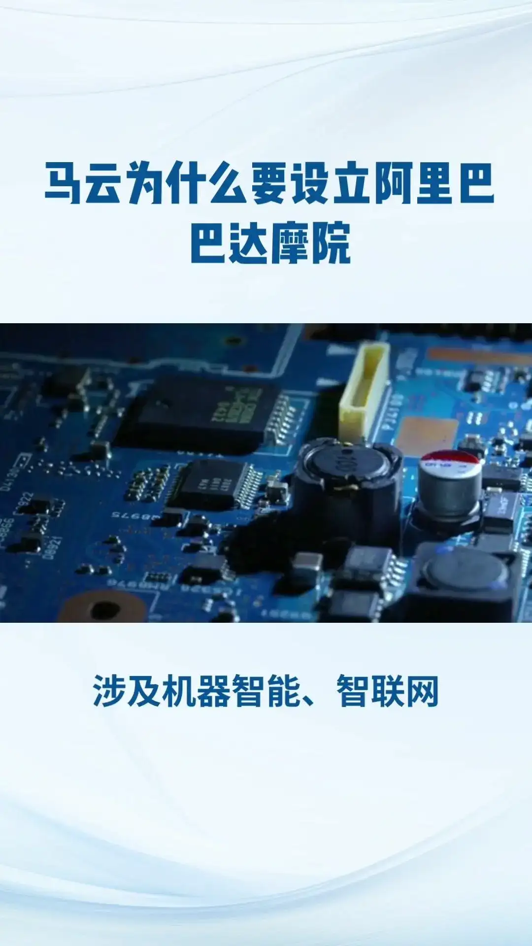 阿里巴巴达摩院，全球最大研究院！