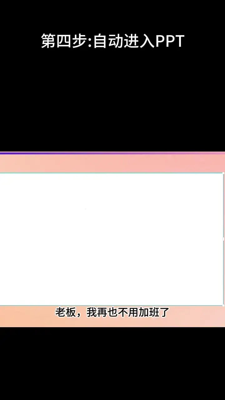 AI自动化制作Word文档和PPT教程
