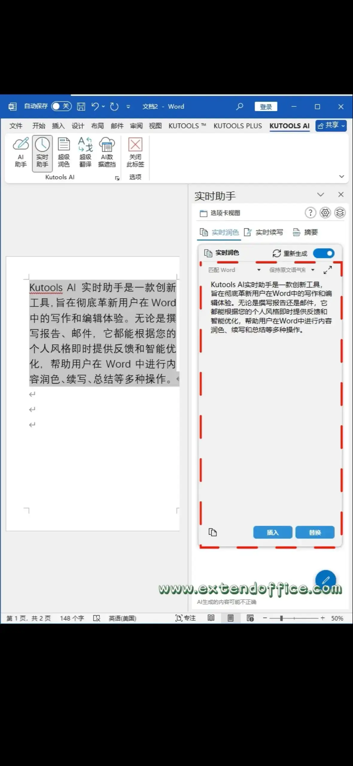 实时AI助手KutoolsAI,让你的Word文档更完美 实时润色选择需要润色的内容,点击实时助手,实时助手窗格中会自动生成润色后的内容,点击插入或替换即可