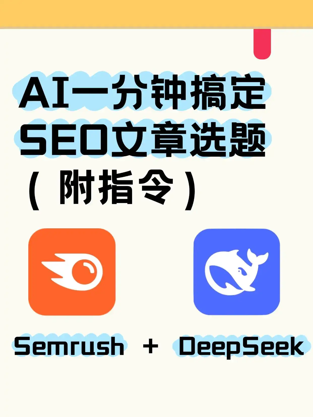 AI一分钟搞定SEO文章选题(附指令)
