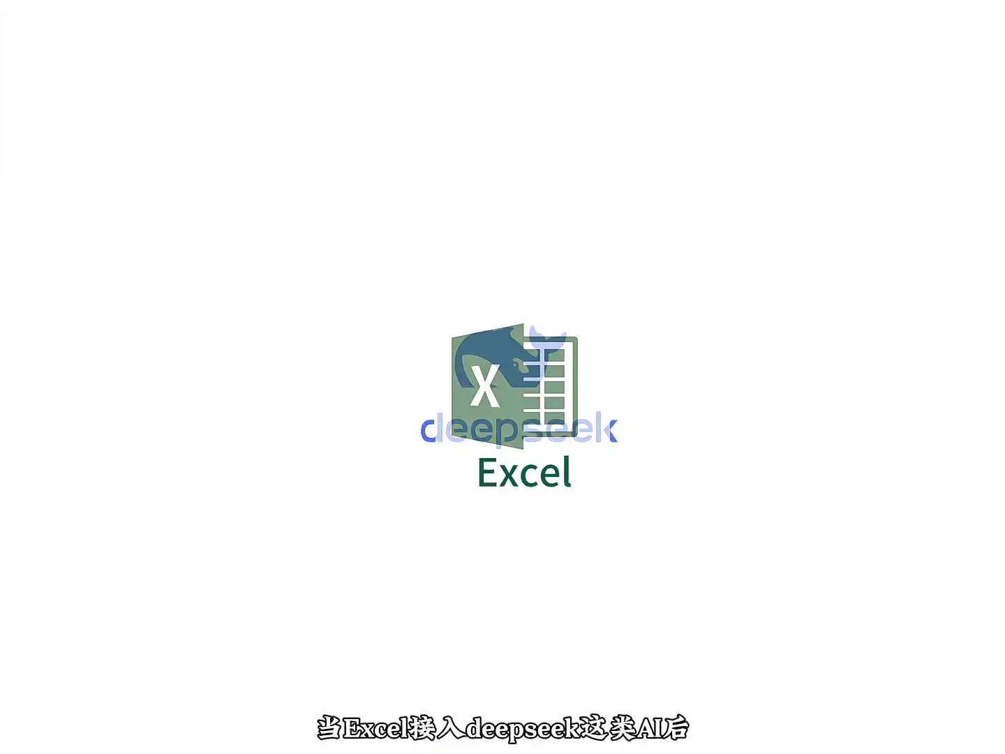 Excel接入AI,生产力爆棚!