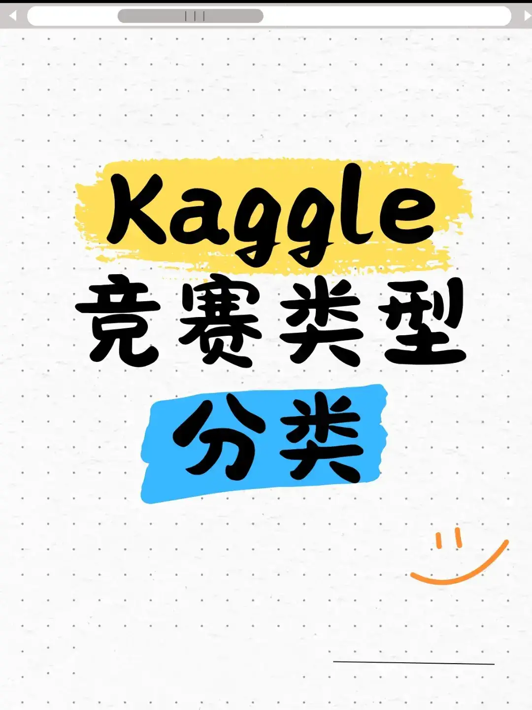 kaggle十大竞赛类型,你都了解吗?kaggle的竞赛,大概分为这十大竞赛类型1. 预测类竞赛(Predictive Modeling Competitions)2. 计算机视觉竞赛(Computer Vision Competitions)3. 自然语言处理竞赛(Natural Language Processing Competitions)4. 推荐系统竞赛(Recommendation System Competitions)5. 数据挖掘与特征工程竞赛(Data Mining & Feature Engineering Competitions)6. 强化学习竞赛(Reinforcement Learning Competitions)7. 数据分析与可视化竞赛(Data Analysis & Visualization Competitions)8. 代码优化竞赛(Code Optimization Competitions)9. 模拟与游戏竞赛(Simulation & Game Competitions)10. 开放研究竞赛(Open Research Competitions)总之,Kaggle 竞赛类型多样,涵盖了数据科学、机器学习、深度学习、强化学习等多个领域