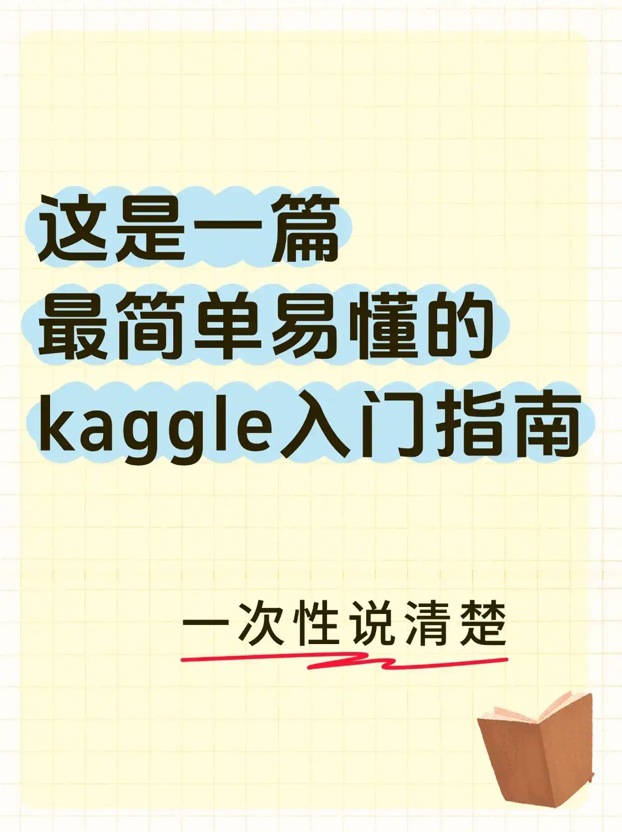 kaggle小白进 入门看这一篇就够了