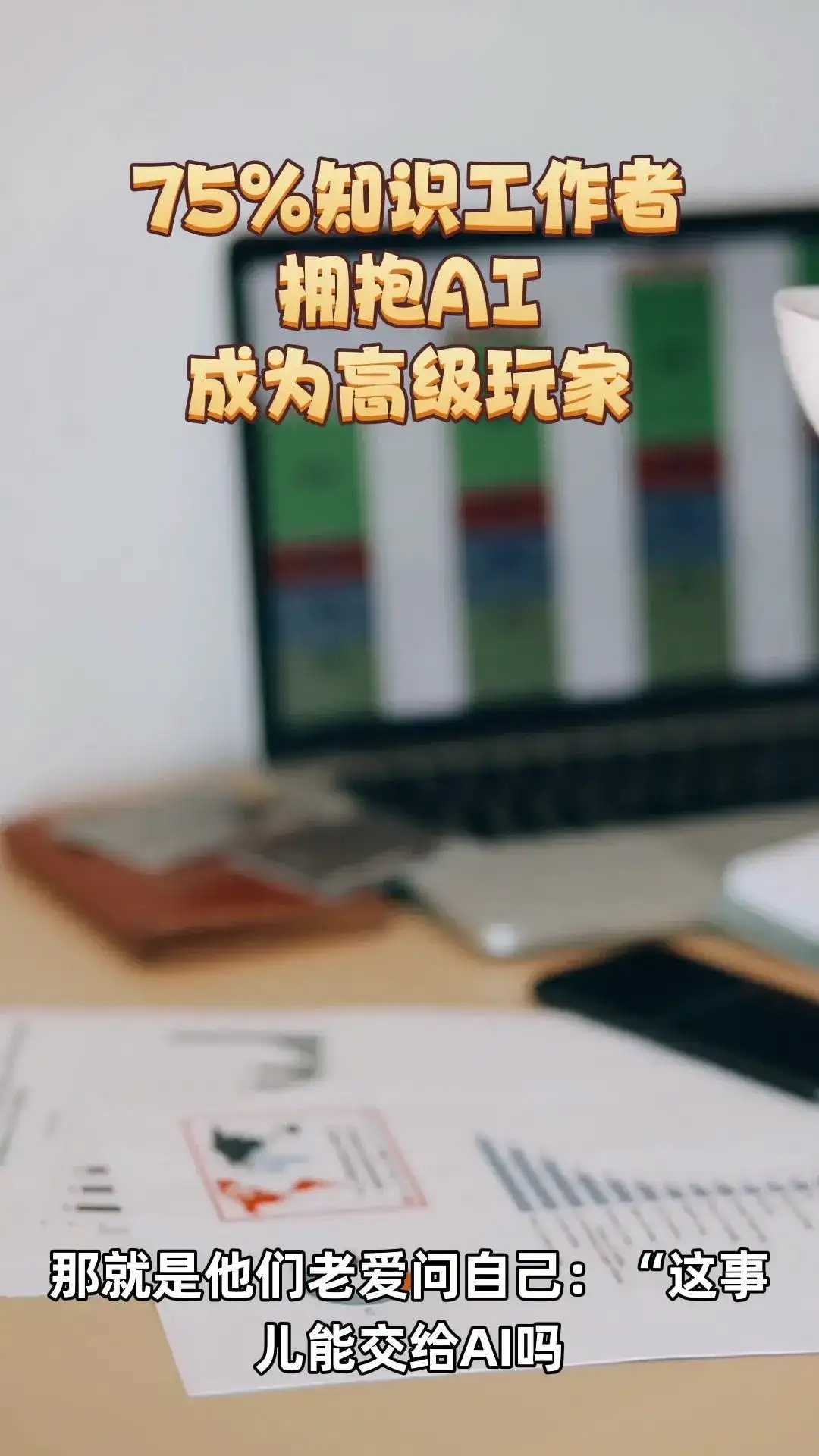 人工智能高级用户和工作的未来!