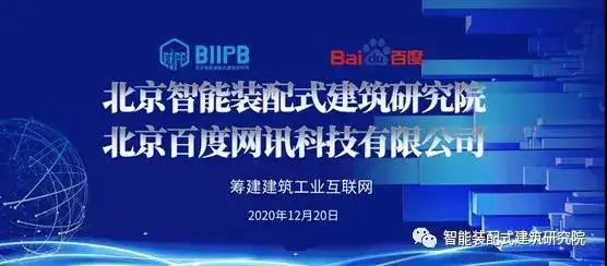 北京智能装配式建筑研究院与百度网讯科技有限公司经过多次深度交流，于近日达成共识，正式启动筹建建筑工业互联网