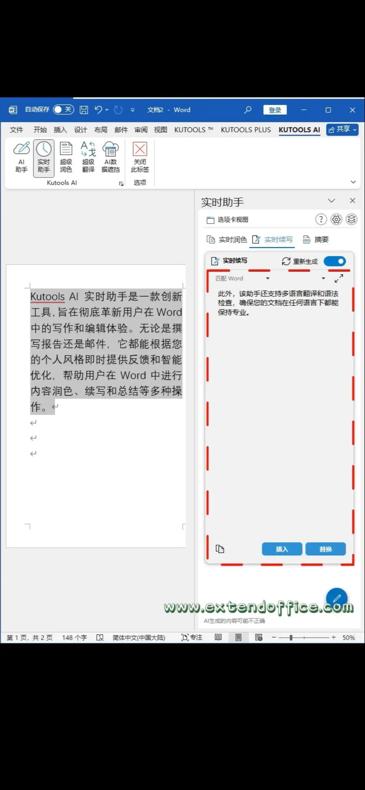 实时AI助手KutoolsAI,让你的Word文档更完美 实时润色选择需要润色的内容,点击实时助手,实时助手窗格中会自动生成润色后的内容,点击插入或替换即可