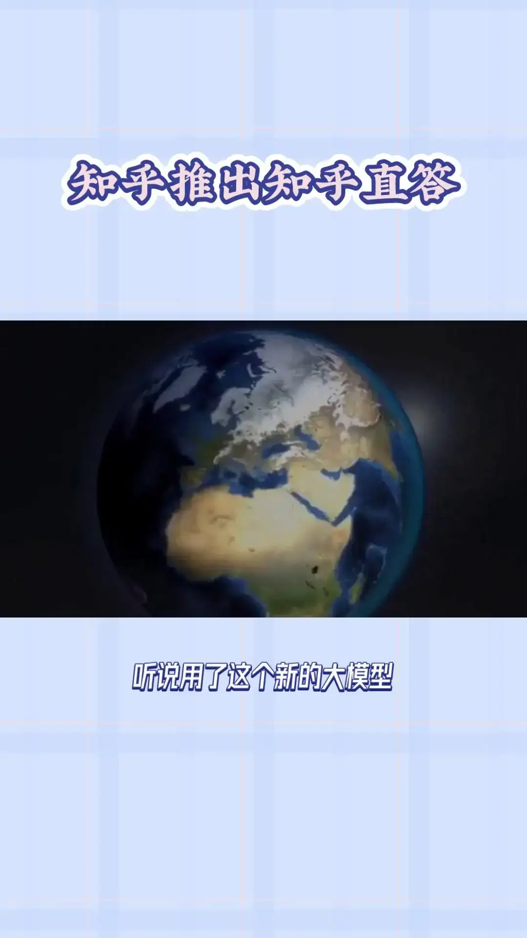 知乎直达AI搜索产品推出新大模型