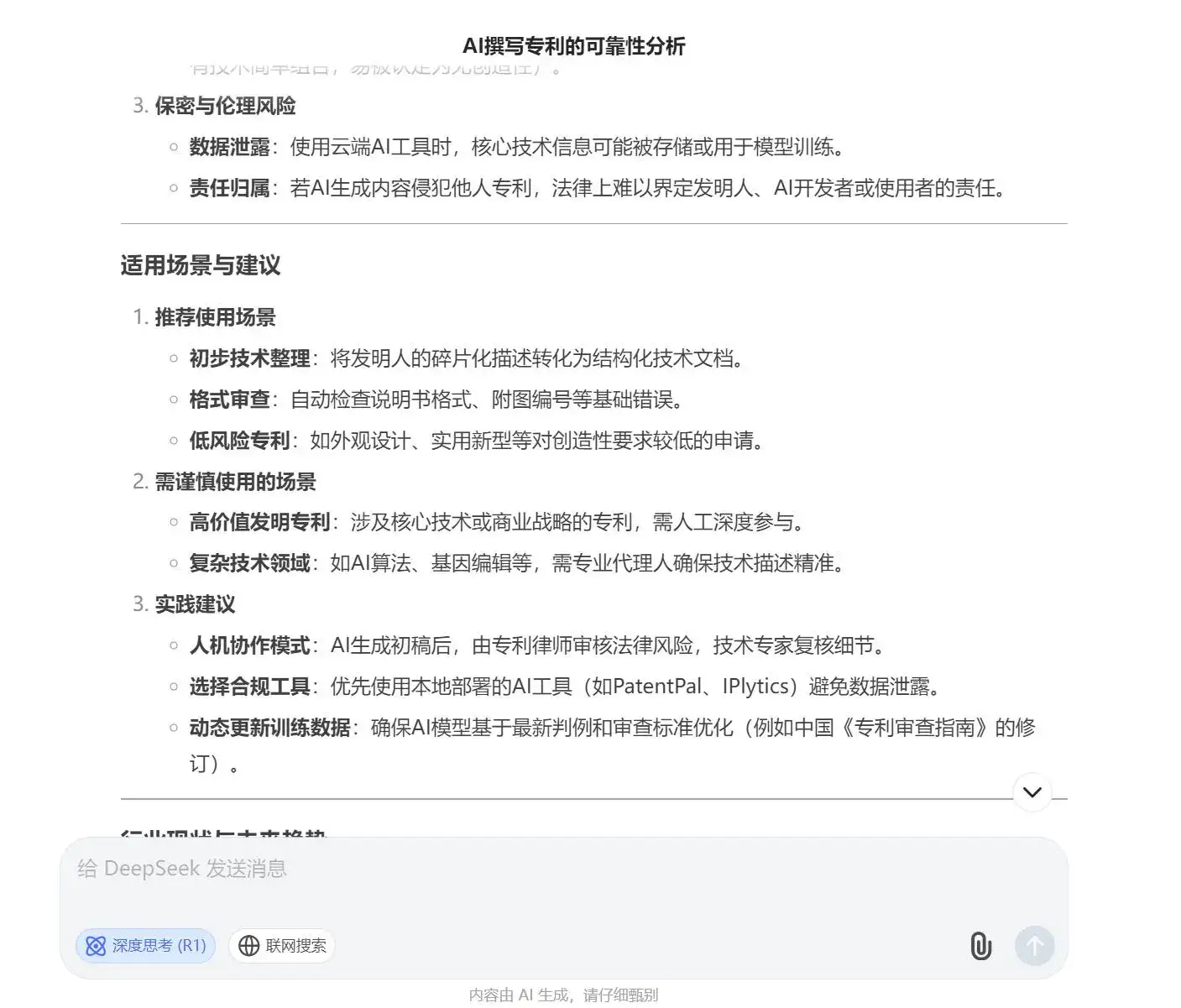 deepseek回答:Ai写专利靠谱吗?