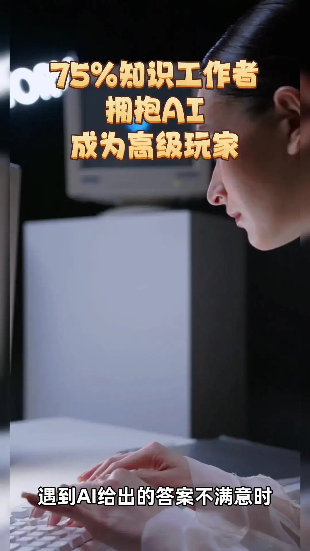 人工智能高级用户和工作的未来!