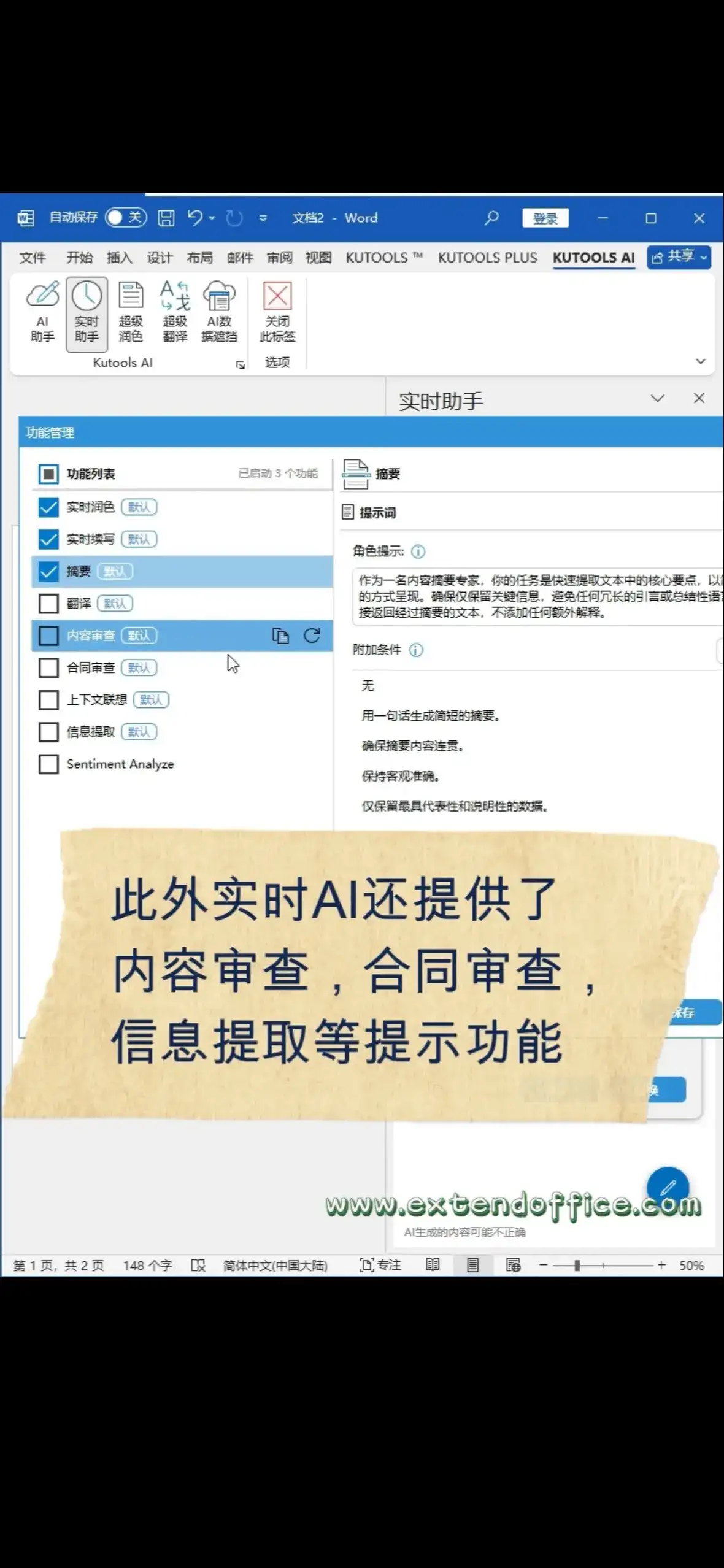 实时AI助手KutoolsAI,让你的Word文档更完美 实时润色选择需要润色的内容,点击实时助手,实时助手窗格中会自动生成润色后的内容,点击插入或替换即可