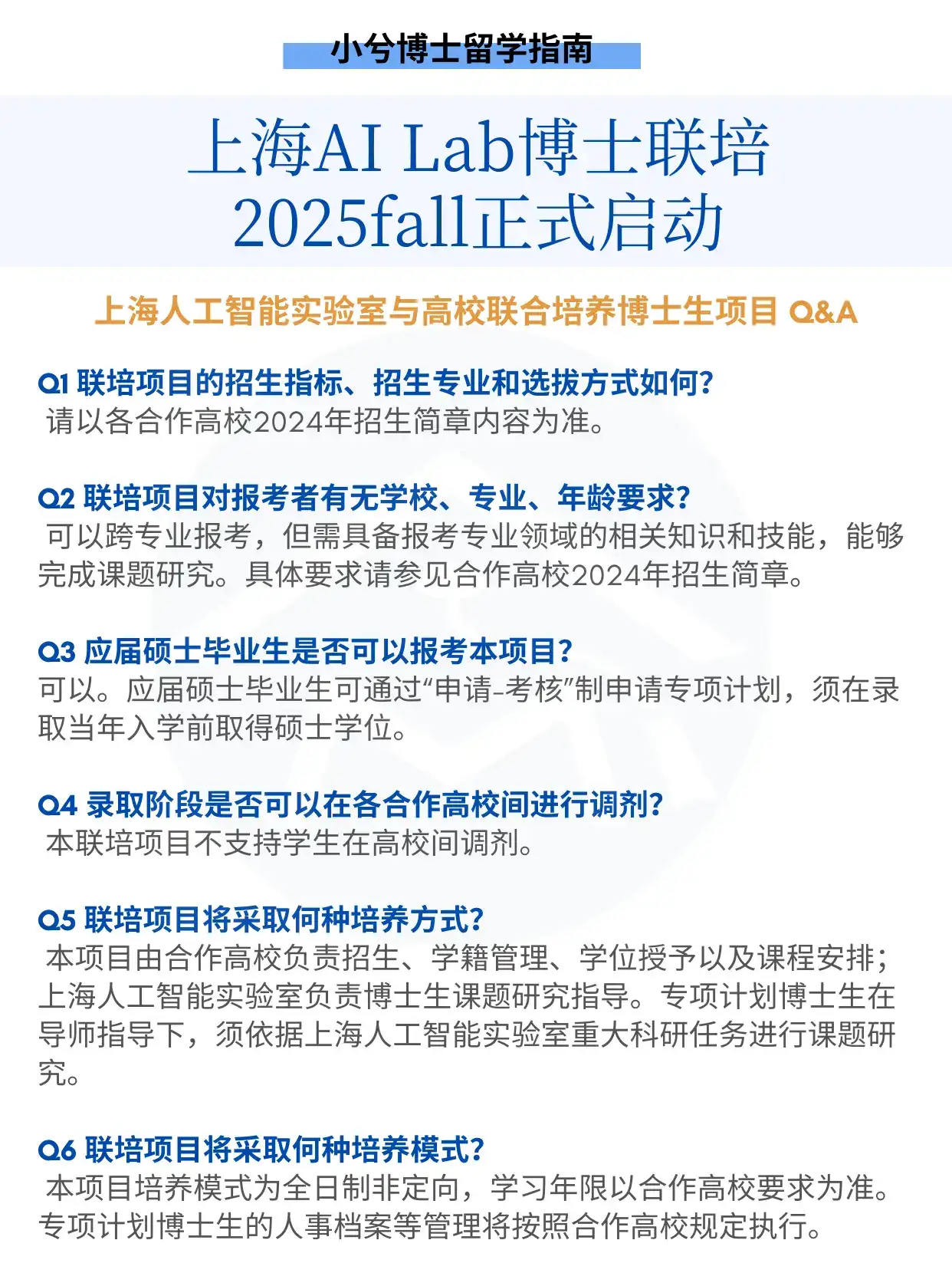 上海人工智能实验室博士联培招生Q&A 上海人工智能实验室是我国人工智能领域的新型科研机构,开展战略性、原创性、前瞻性的科学研究与技术攻关,突破人工智能的重要基础理论和关键核心技术,打造“突破型、引领型、平台型”一体化的大型综合性研究基地,支撑我国人工智能产业实现跨越式发展,目标建成国际一流的人工智能实验室,成为享誉全球的人工智能原创理论和技术的策源地