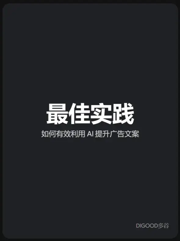如何利用AI撰写Google 广告文案