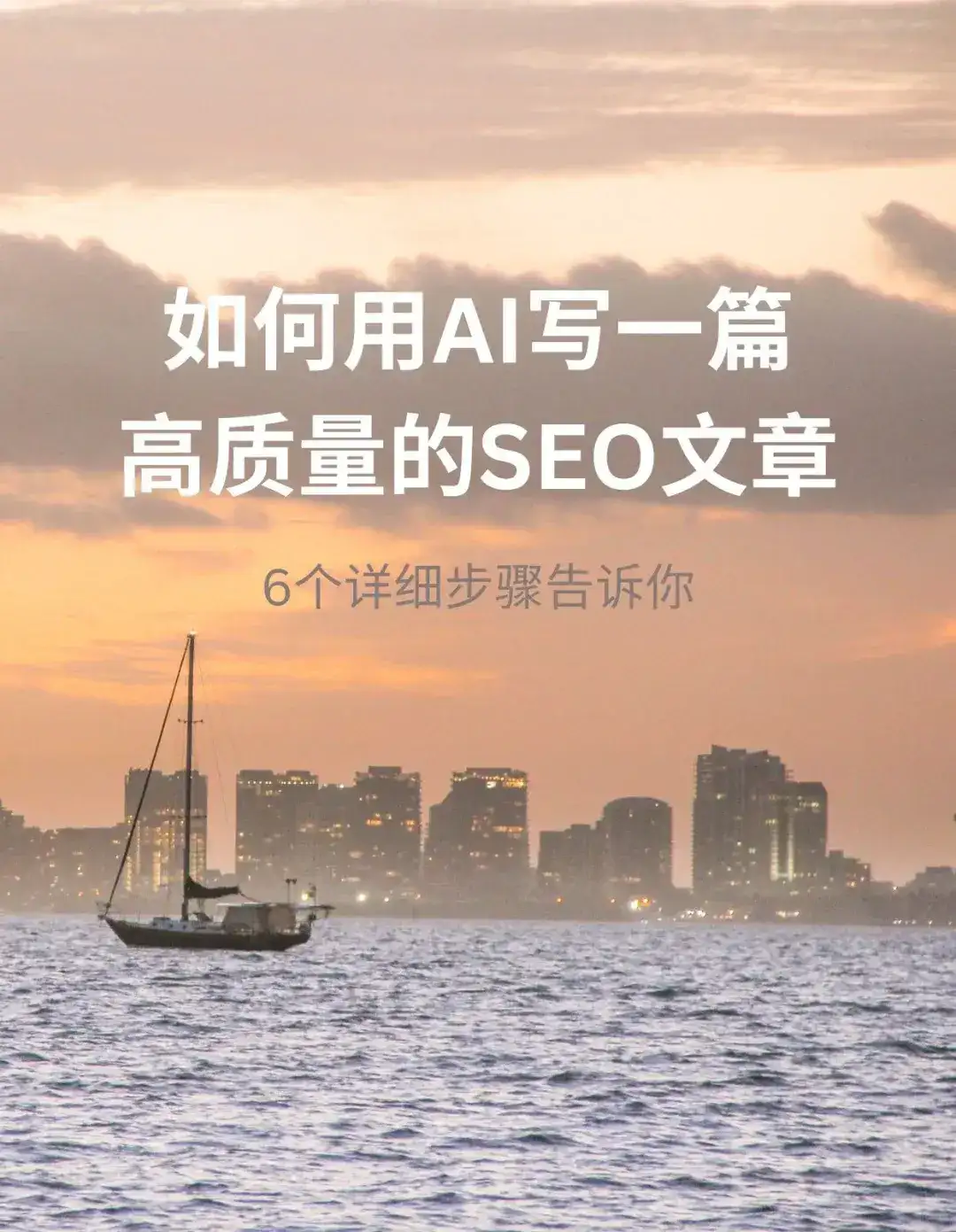 独立站福音，AI生成高质量SEO文章