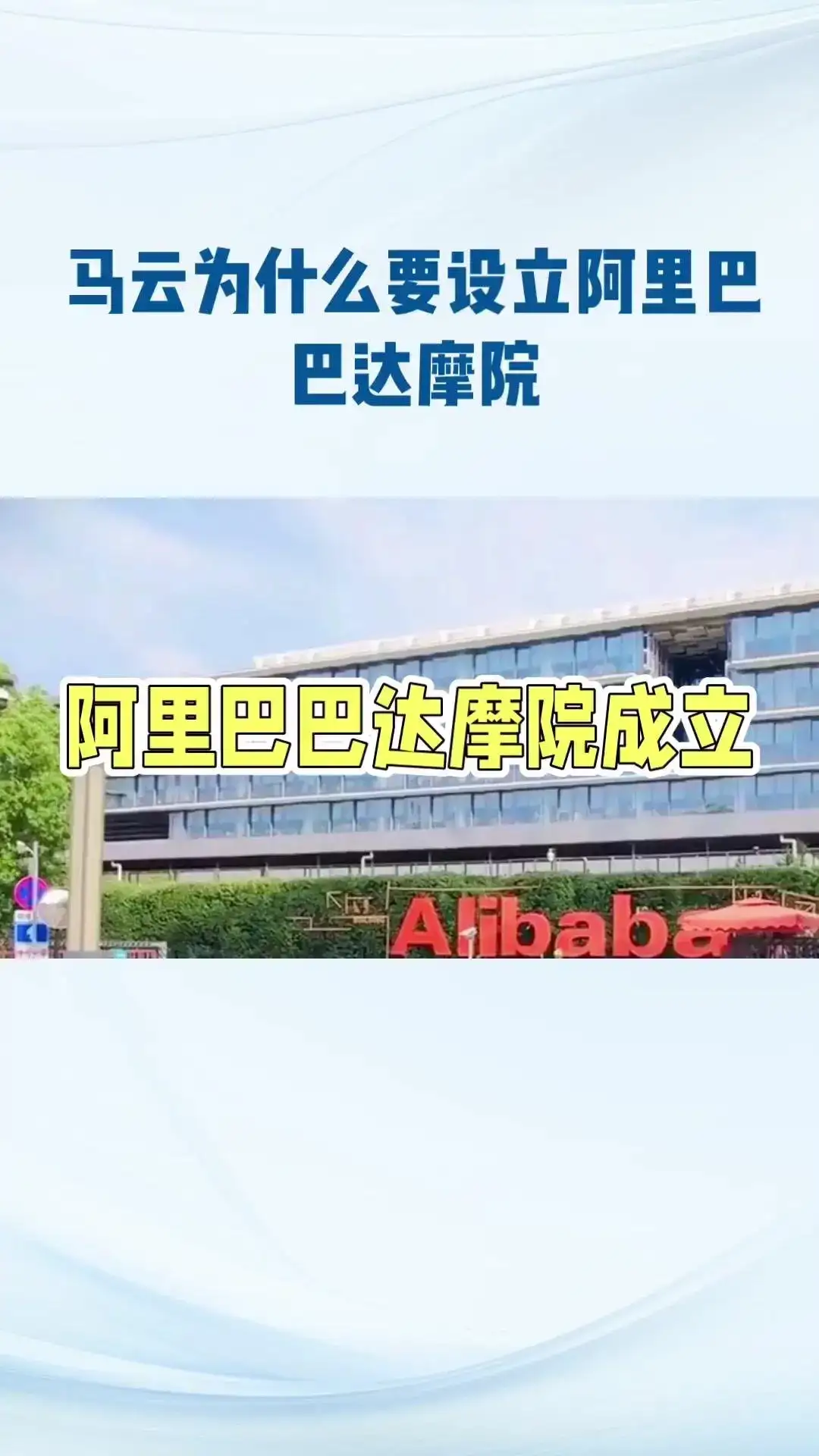 阿里巴巴达摩院，全球最大研究院！