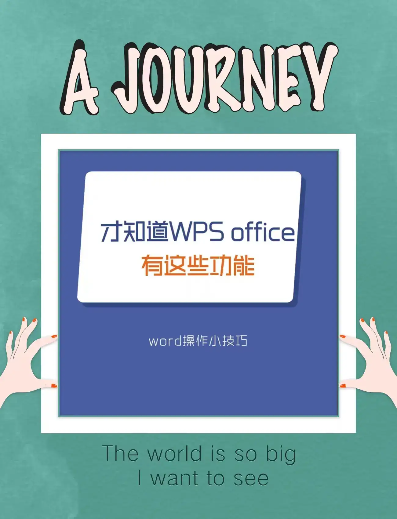 才知道WPSoffice有这些功能