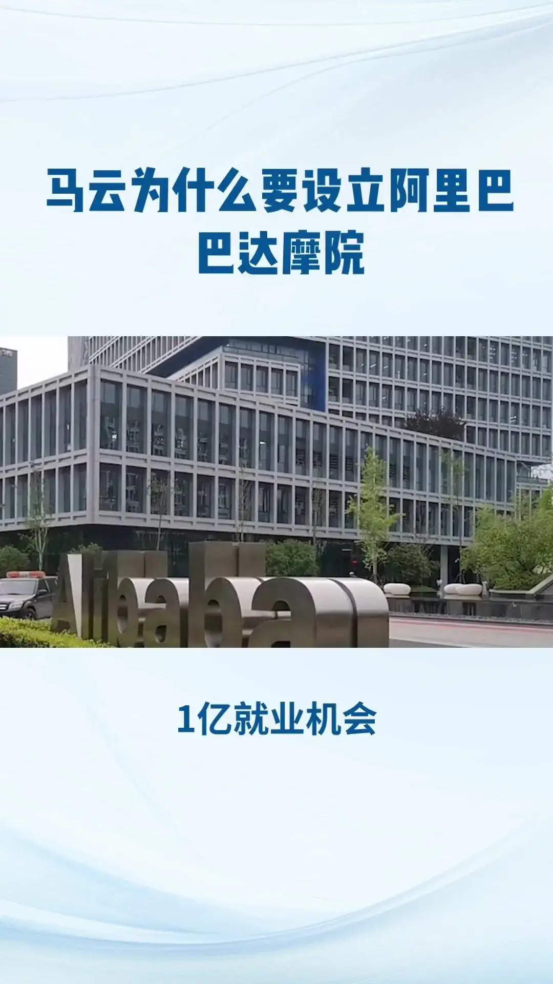 阿里巴巴达摩院，全球最大研究院！