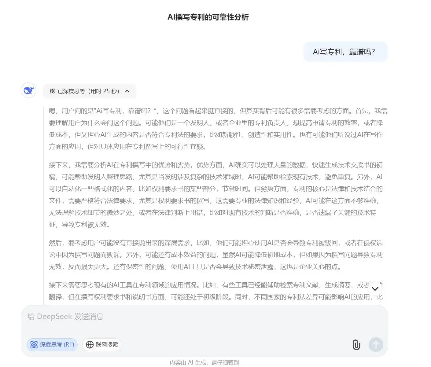 deepseek回答:Ai写专利靠谱吗?