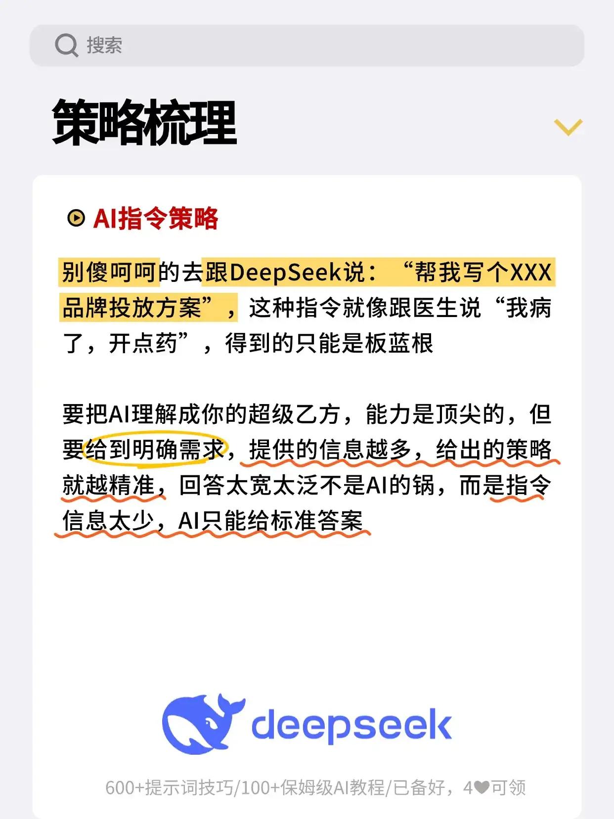 用deepseek写出无懈可击的方案！