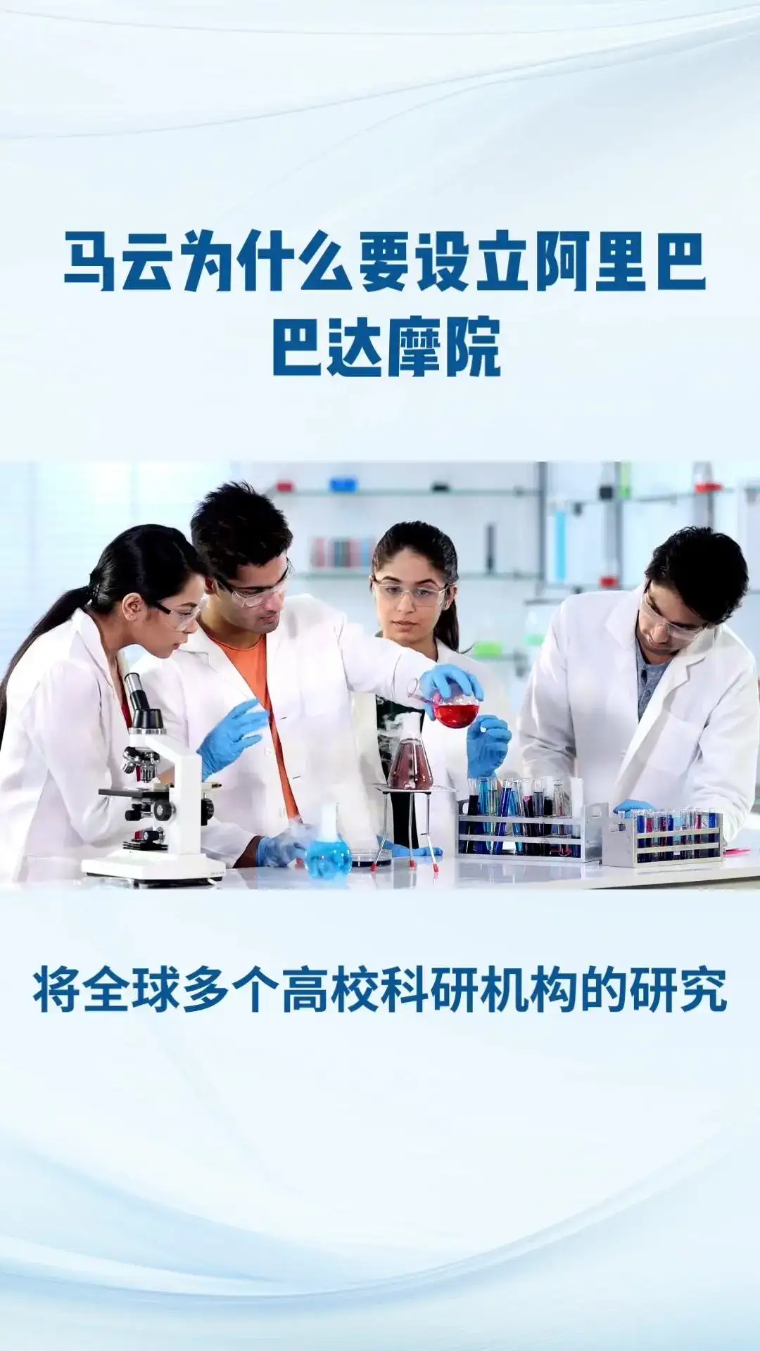 阿里巴巴达摩院，全球最大研究院！