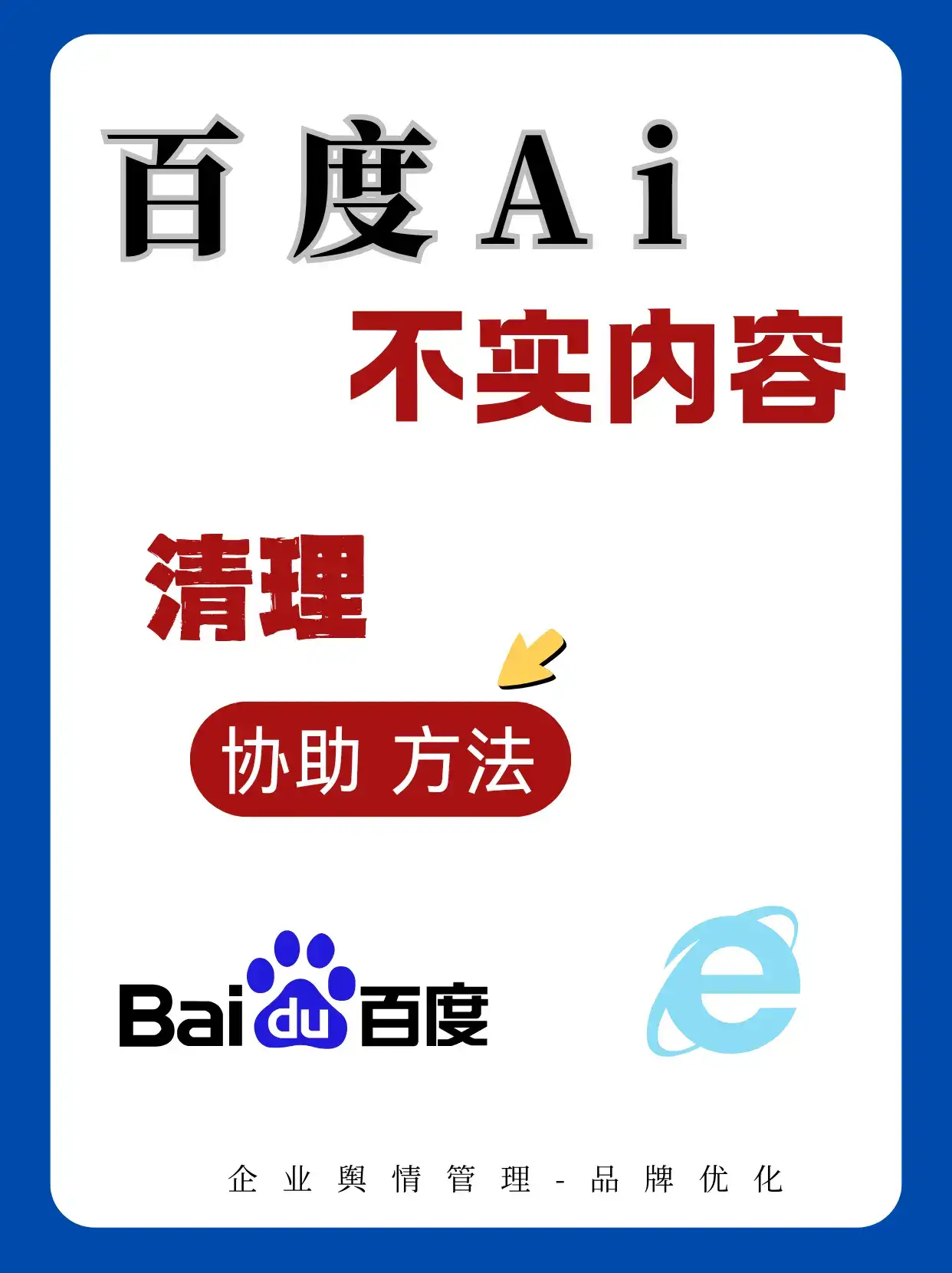 百度搜索出现不实Ai负面内容怎么删除？