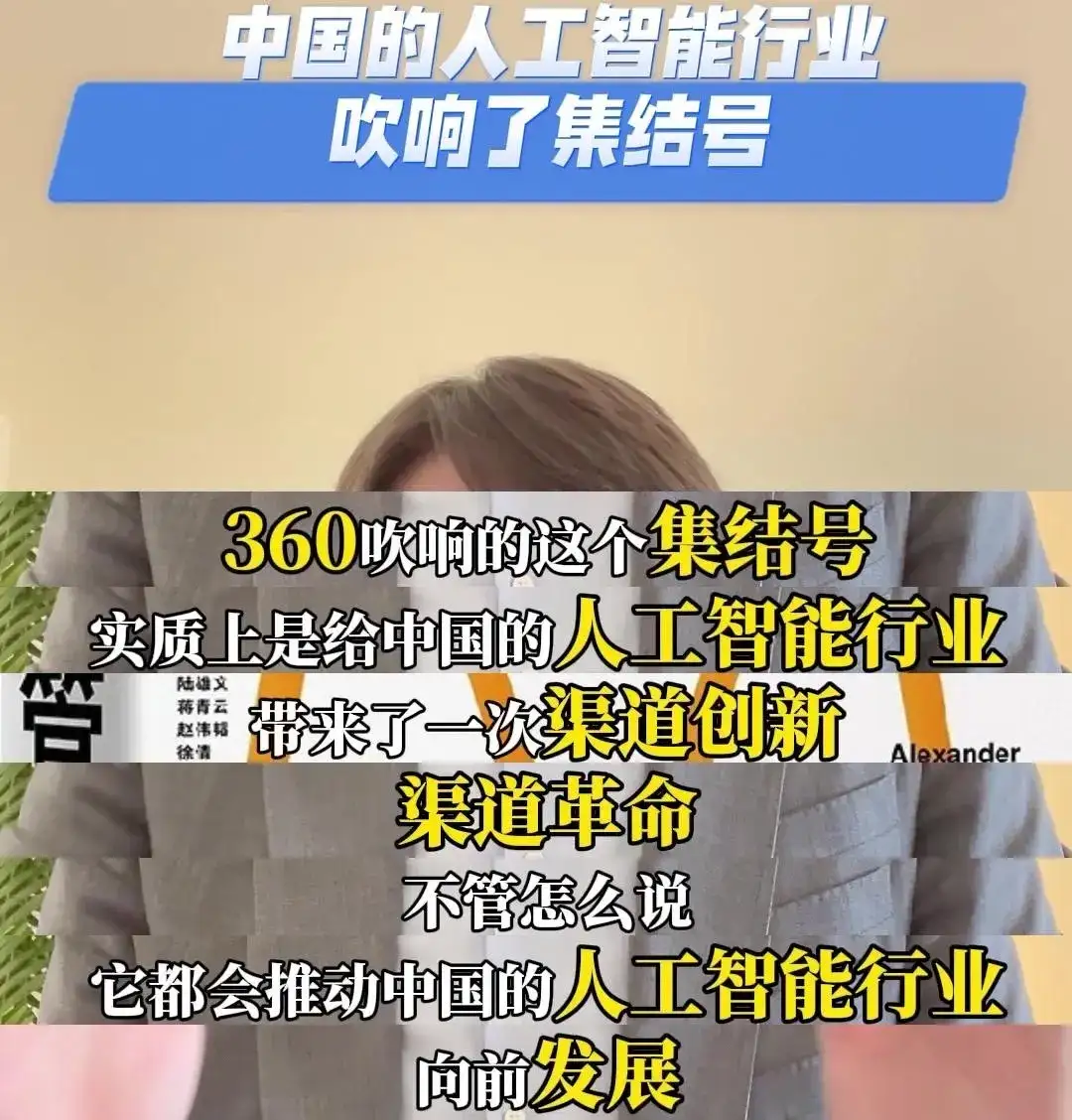 360吹响了中国人工智能行业的集结号！ 360把中国最顶尖的15家大模型都集中到了一个平台上，让用户可以在这个平台上任意选择任何大模型，让模型进行强强联合，发挥自己的特长和优势