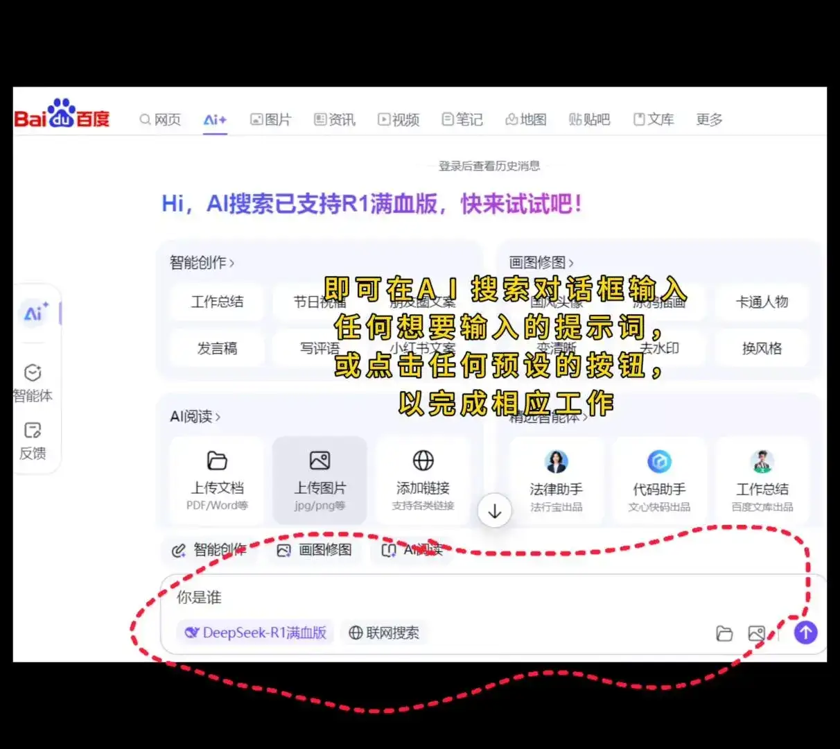 百度Deepseak满血版使用实操教程 体验AI搜索Deepseak满血版，即可在AI搜索对话框输入任何想要输入的提示词，或点击任何预设的按钮，即可完成相应工作