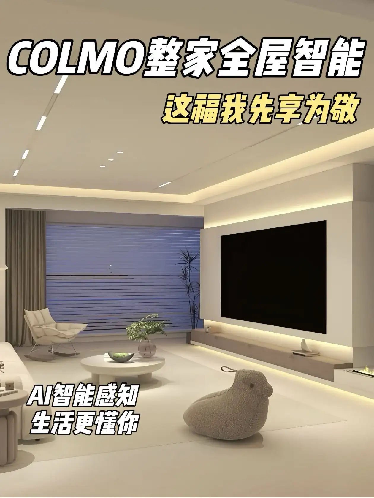 COLMO全屋智能 | 未来家的正确打开