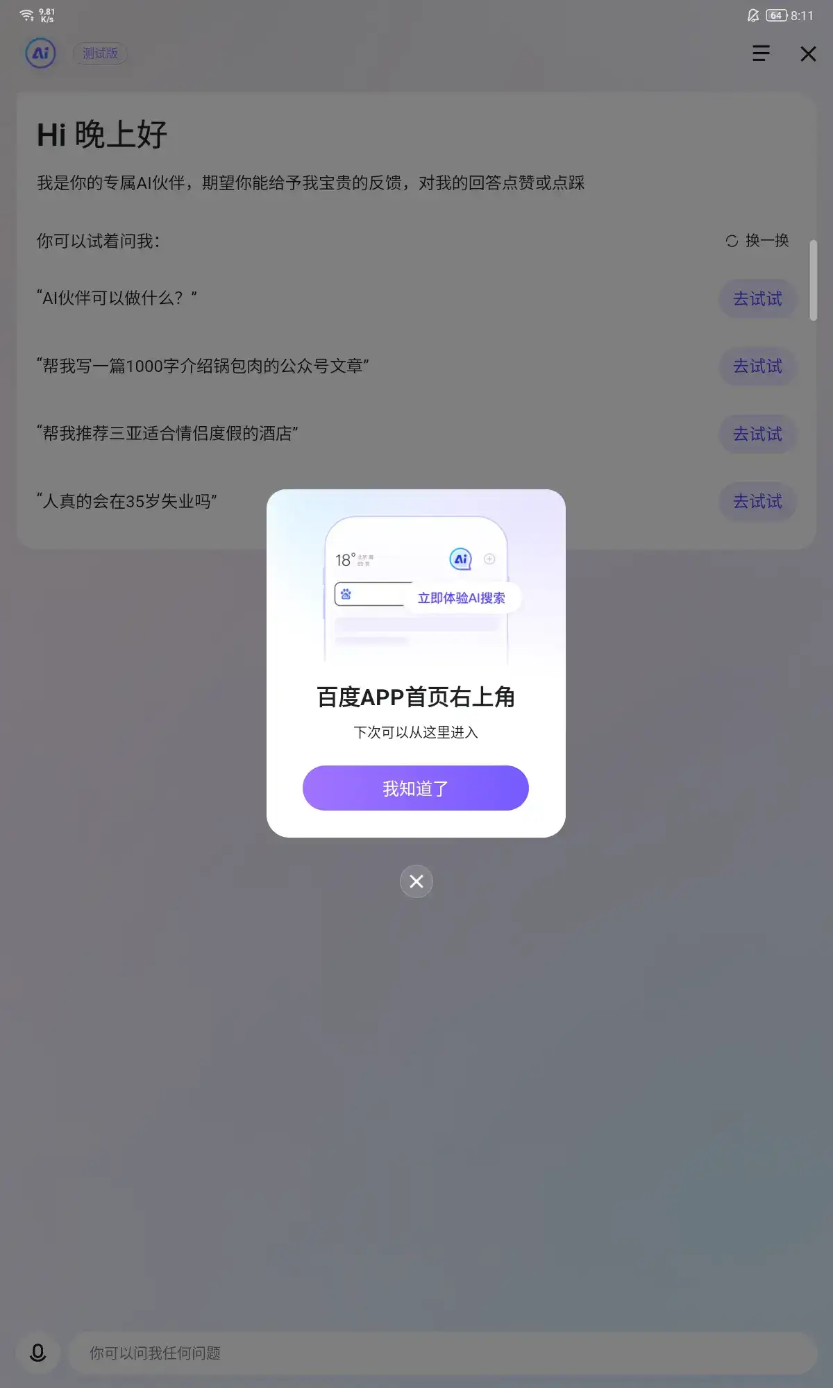 百度开始内测AI伙伴，将会改变搜索习惯