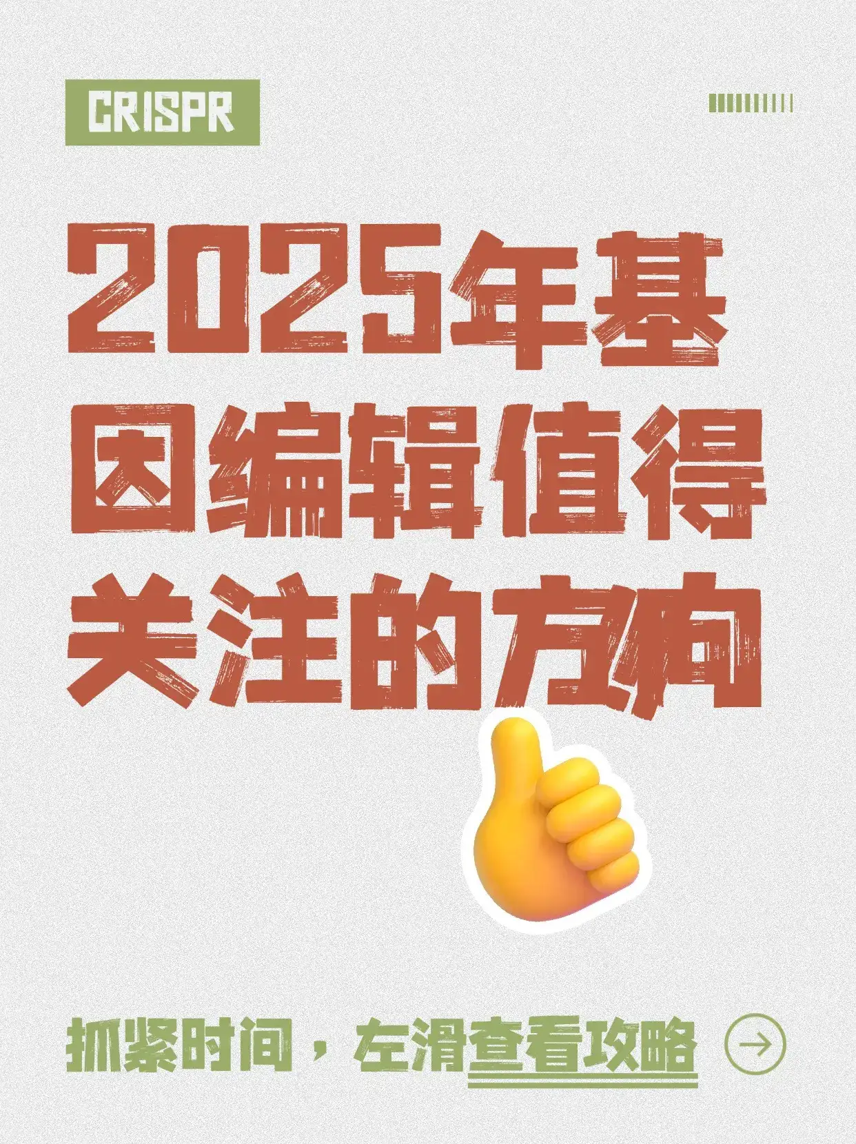 2025年基因编辑值得关注的方向