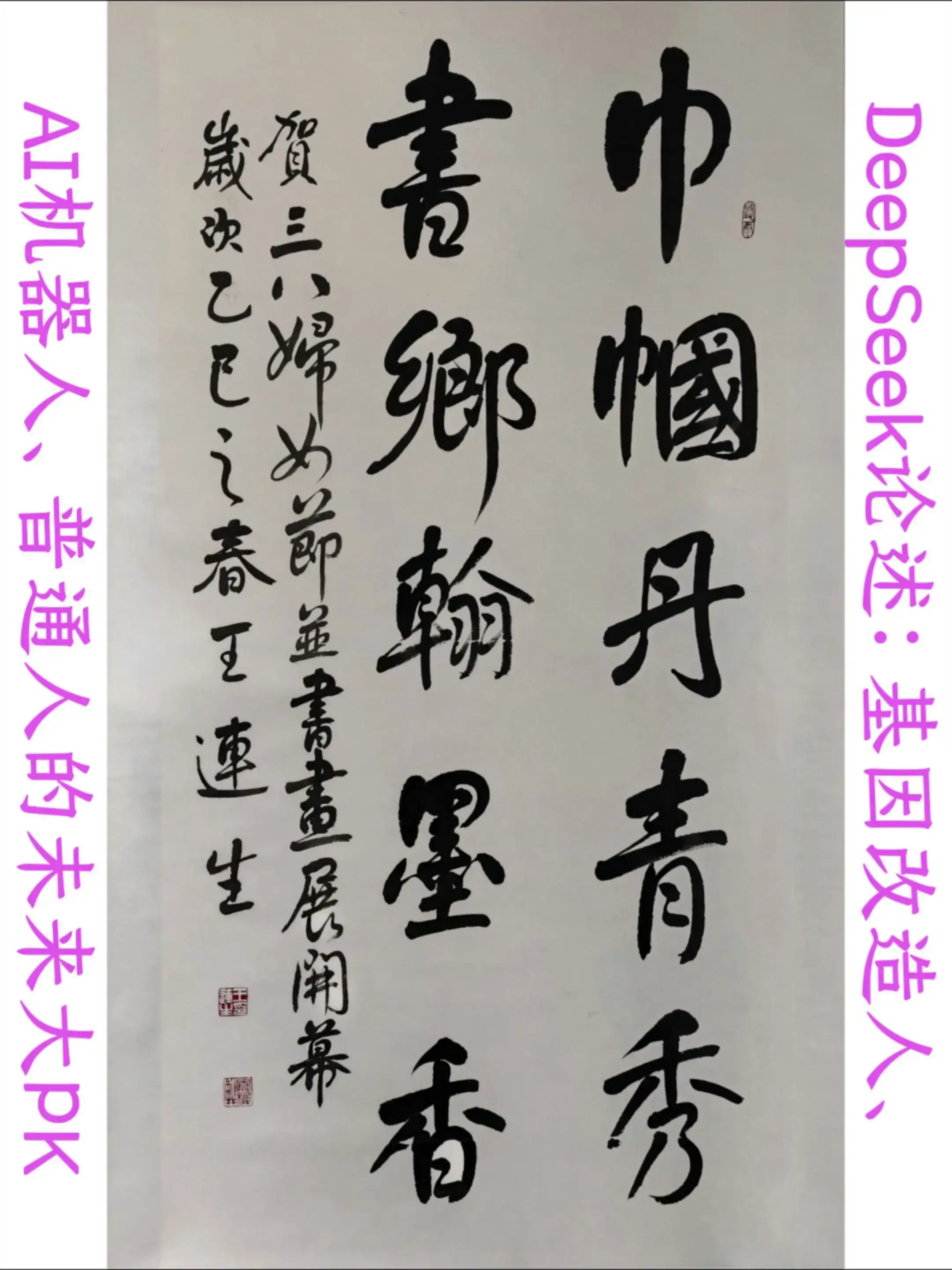 三八节书乡翰墨香 基因改造AI机器普通人