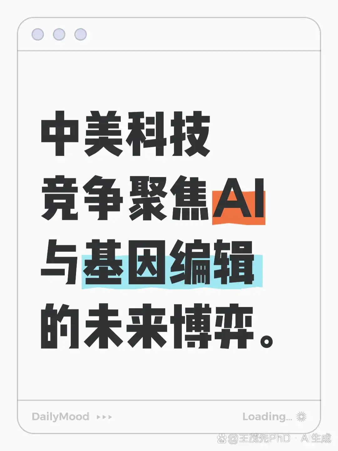 中美科技竞争：AI与基因编辑的未来博弈