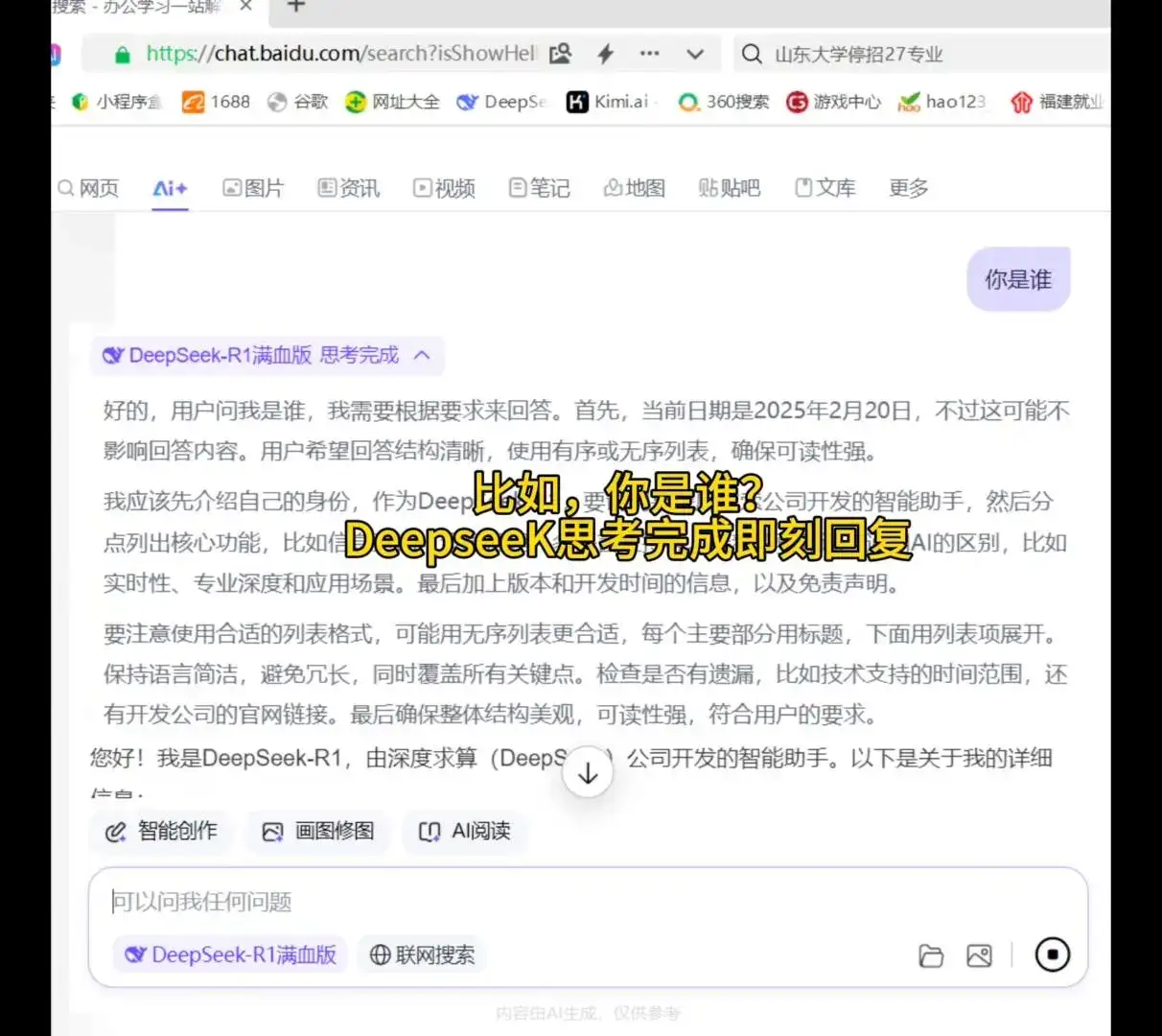 百度Deepseak满血版使用实操教程 体验AI搜索Deepseak满血版，即可在AI搜索对话框输入任何想要输入的提示词，或点击任何预设的按钮，即可完成相应工作