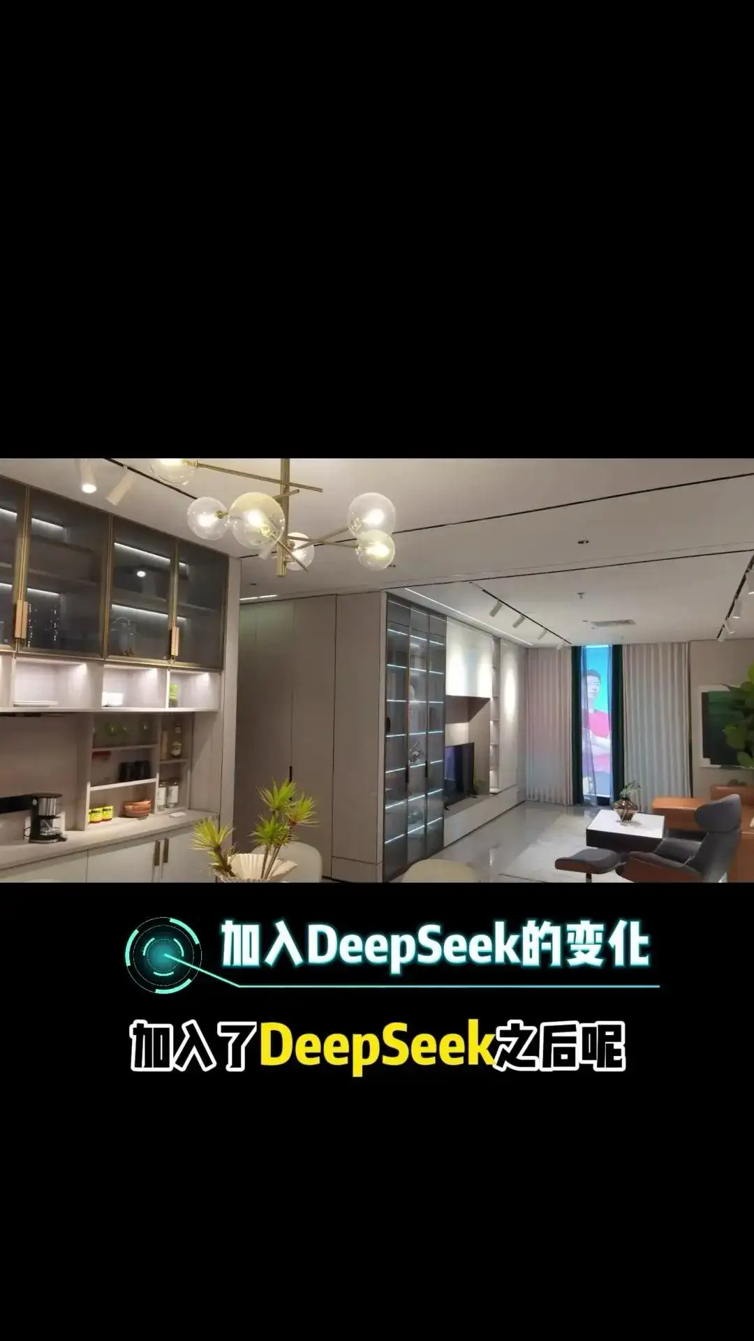 DeepSeek遇上全屋智能：智能生活的超级进化 要是钢铁侠里面的贾维斯出现在我们家里，那我们生活到底会有多酷呢？随着DeepAI这种软件与我们智能家居深度结合，未来一定会给我们生活带来翻天覆地的变化