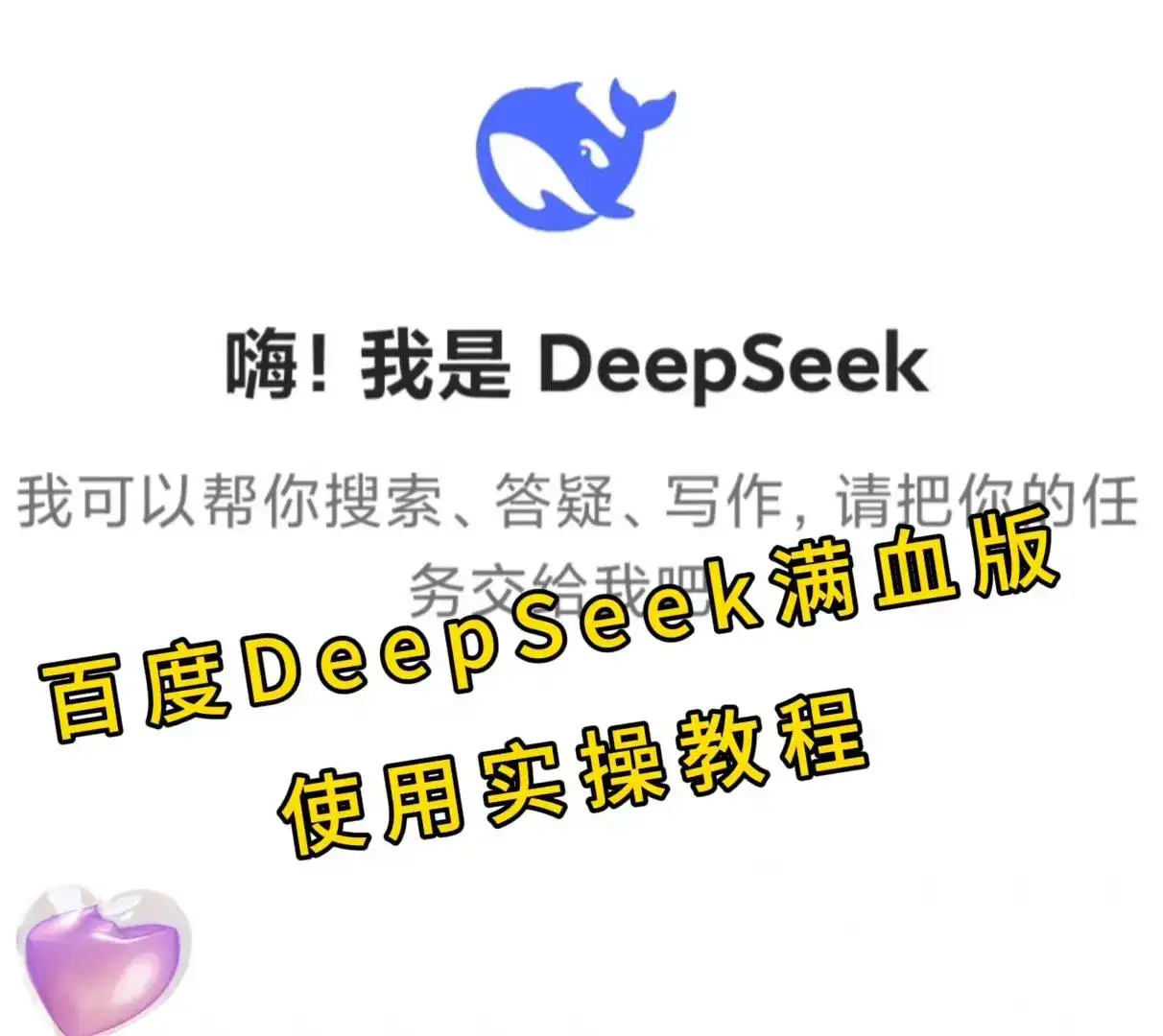 百度Deepseak满血版使用实操教程 体验AI搜索Deepseak满血版，即可在AI搜索对话框输入任何想要输入的提示词，或点击任何预设的按钮，即可完成相应工作