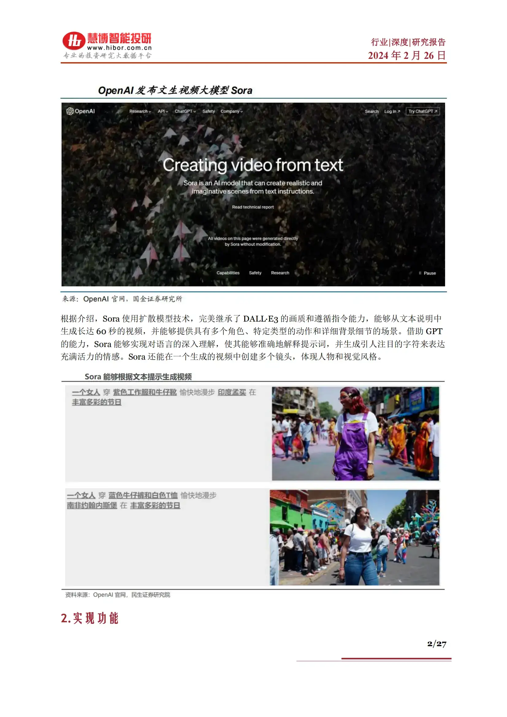 爱的抖友们，新的科技黑科技来袭！  这可能是你在2024年见过的最令人兴奋的进展！OpenAI发布了首个视频生成模型——Sora，这像是梦幻变成了现实，你的任何创想可以变成高清视频！  你以为这就是全部吗？NO，NO，NO！ Sora将彻底改变影视、游戏等相关行业的格局