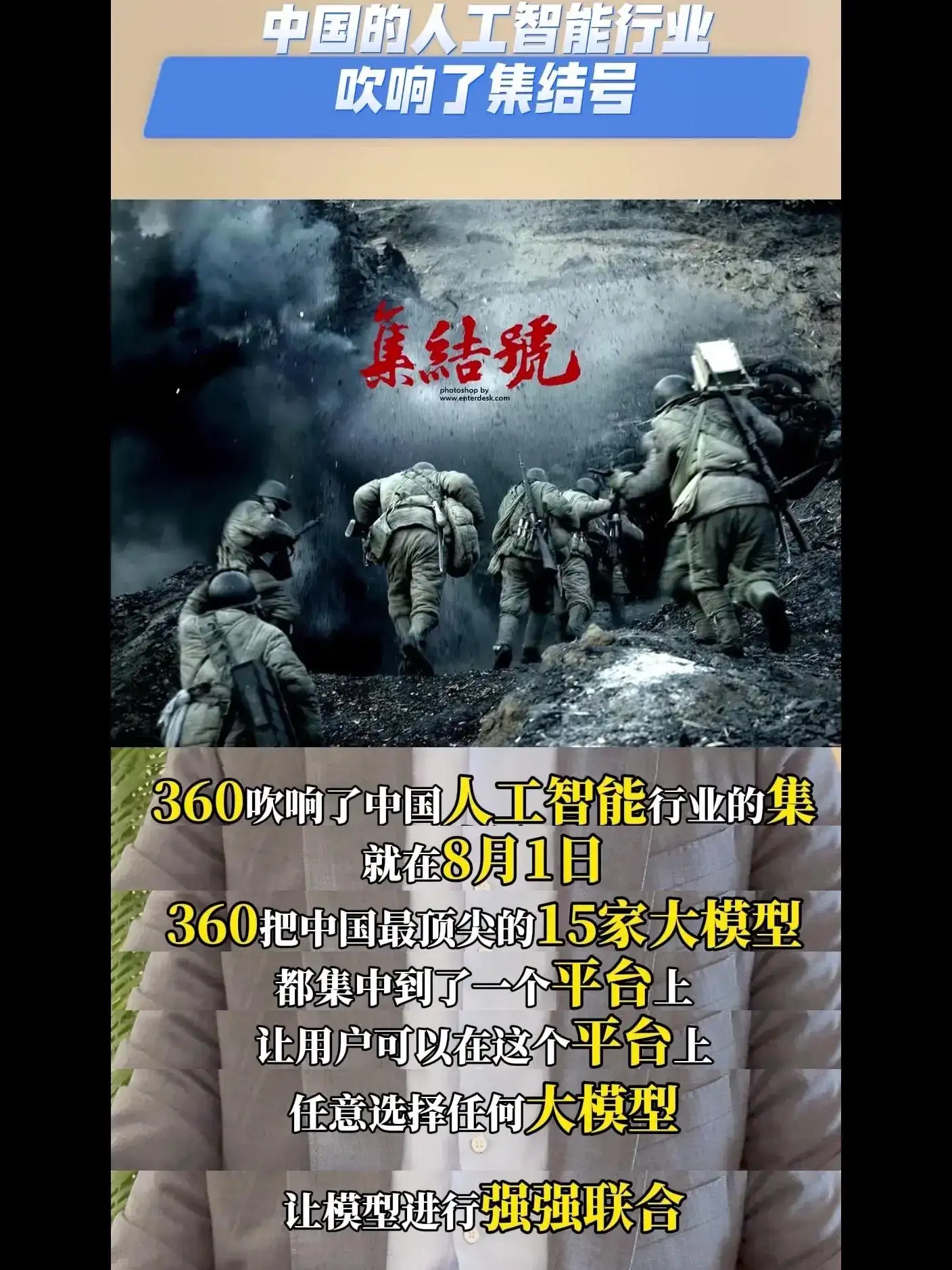 360吹响了中国人工智能行业的集结号！ 360把中国最顶尖的15家大模型都集中到了一个平台上，让用户可以在这个平台上任意选择任何大模型，让模型进行强强联合，发挥自己的特长和优势