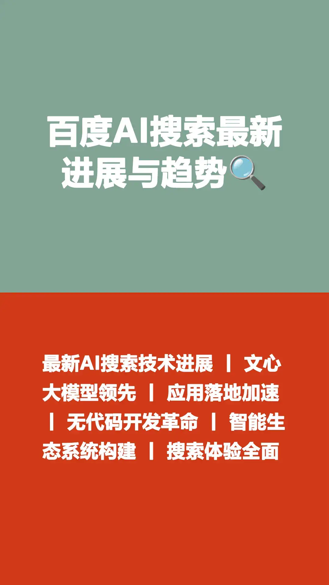 百度AI搜索最新进展与趋势